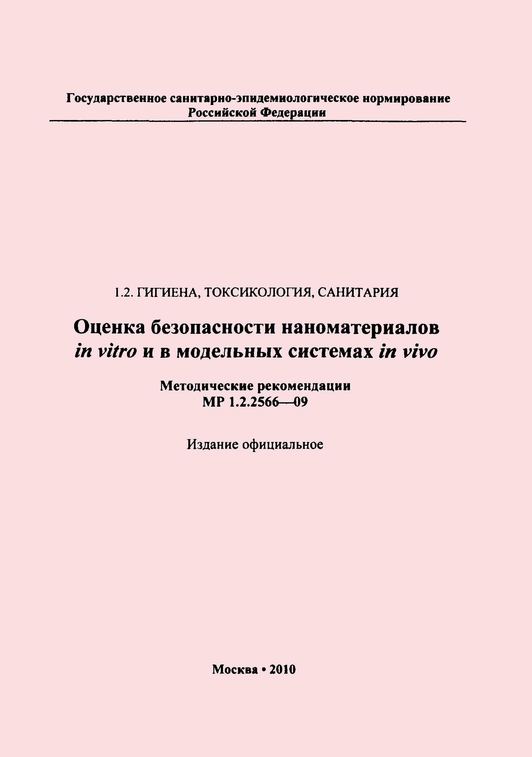 Скачать МР 1.2.2566-09 Оценка безопасности наноматериалов in vitro и в  модельных системах in vivo