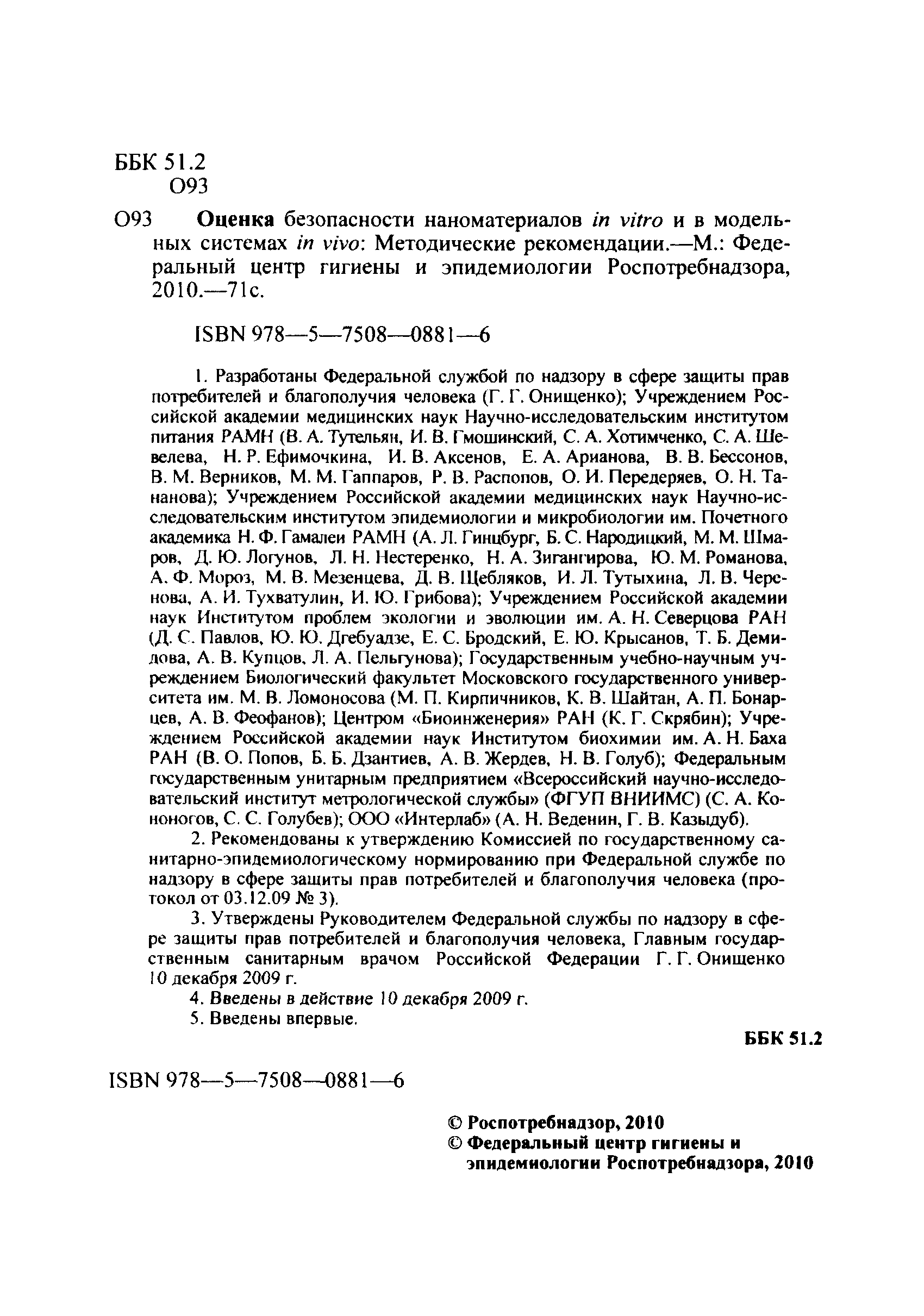 Скачать МР 1.2.2566-09 Оценка безопасности наноматериалов in vitro и в  модельных системах in vivo