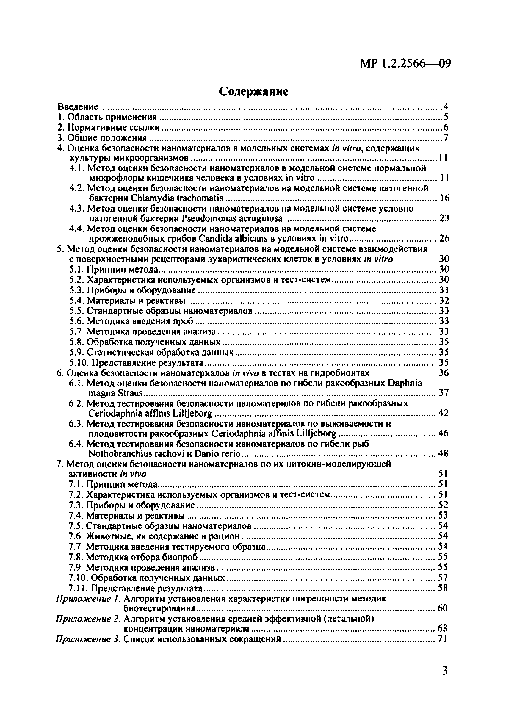 Скачать МР 1.2.2566-09 Оценка безопасности наноматериалов in vitro и в  модельных системах in vivo