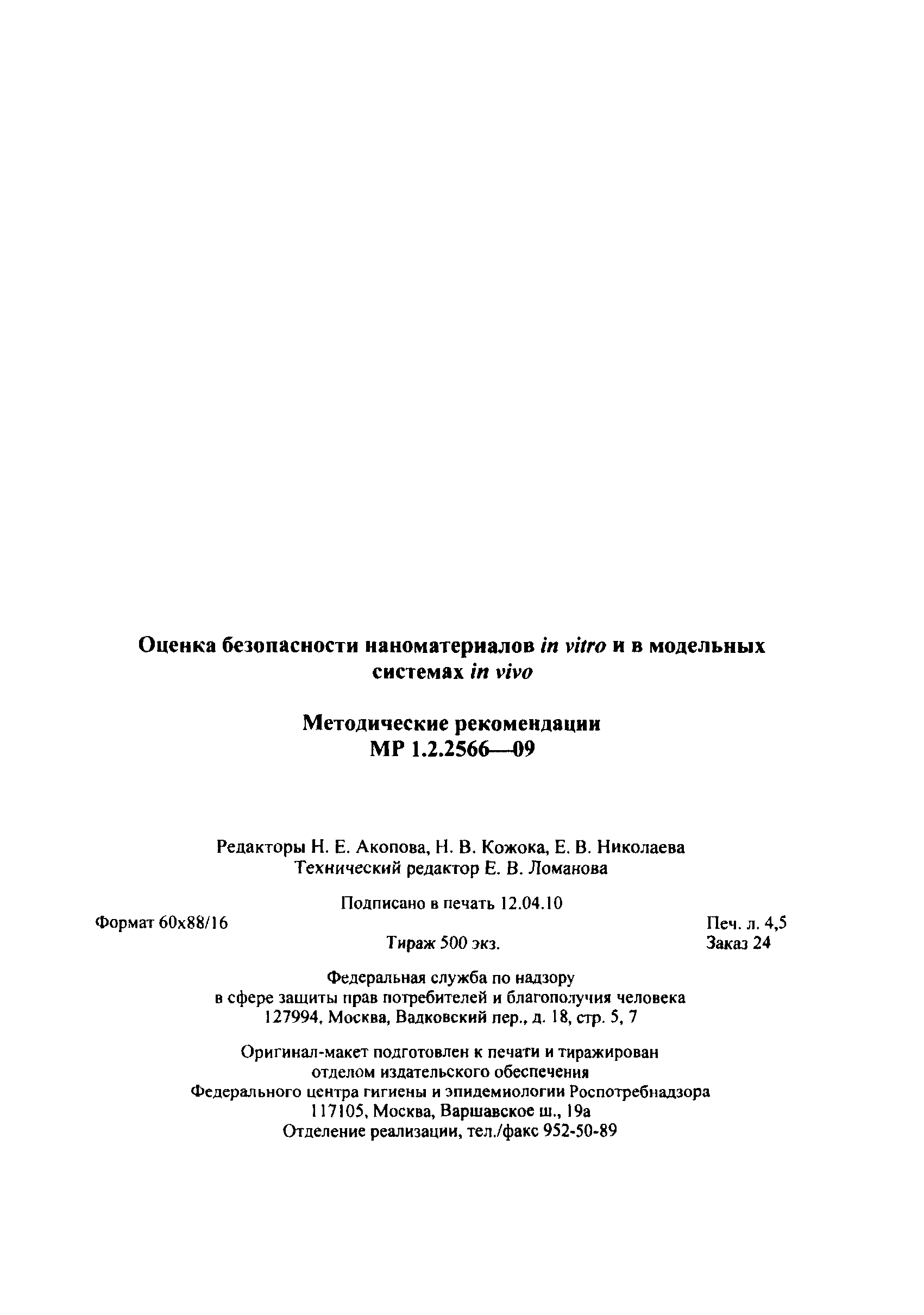 Скачать МР 1.2.2566-09 Оценка безопасности наноматериалов in vitro и в  модельных системах in vivo