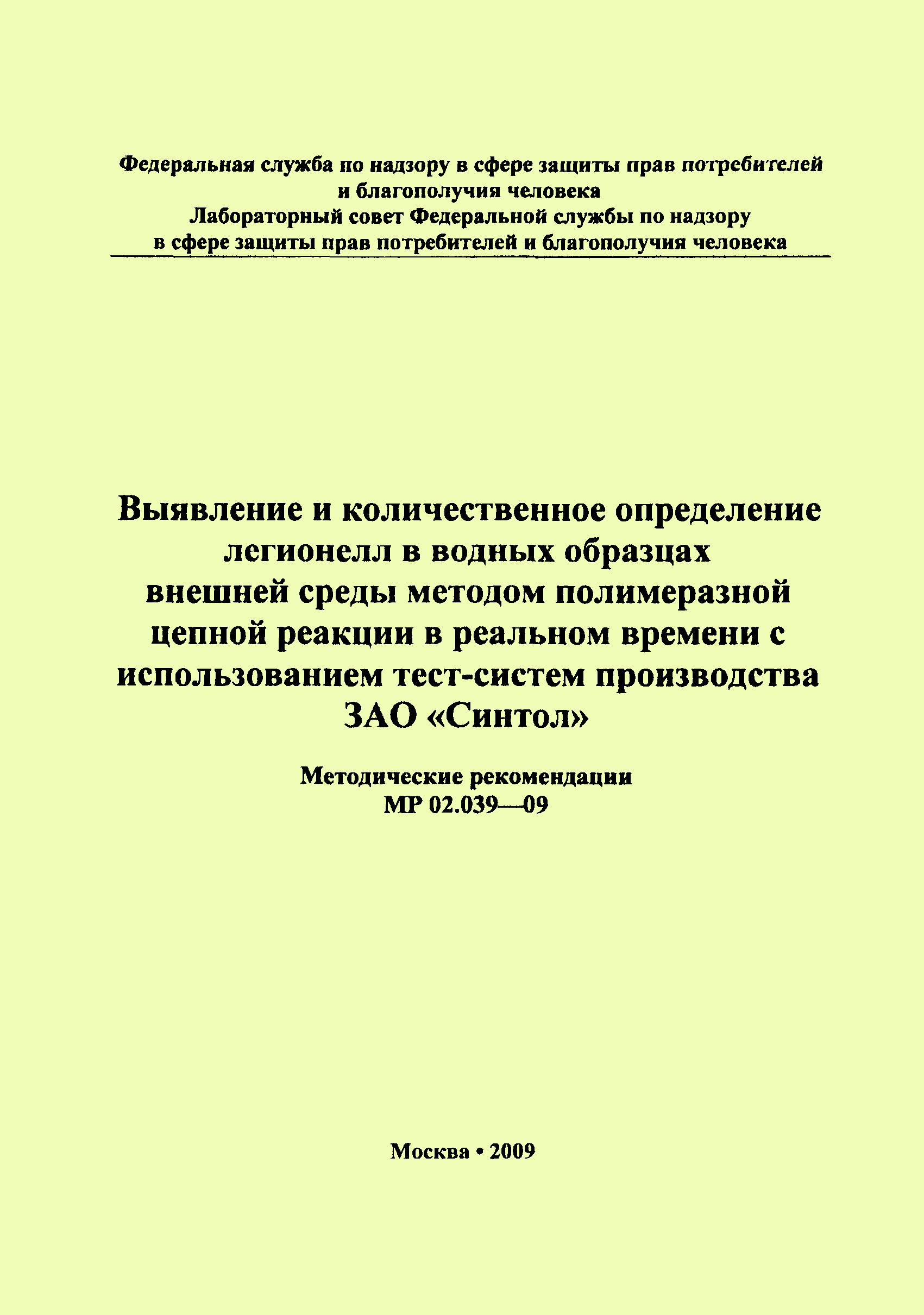 МР 02.039-09