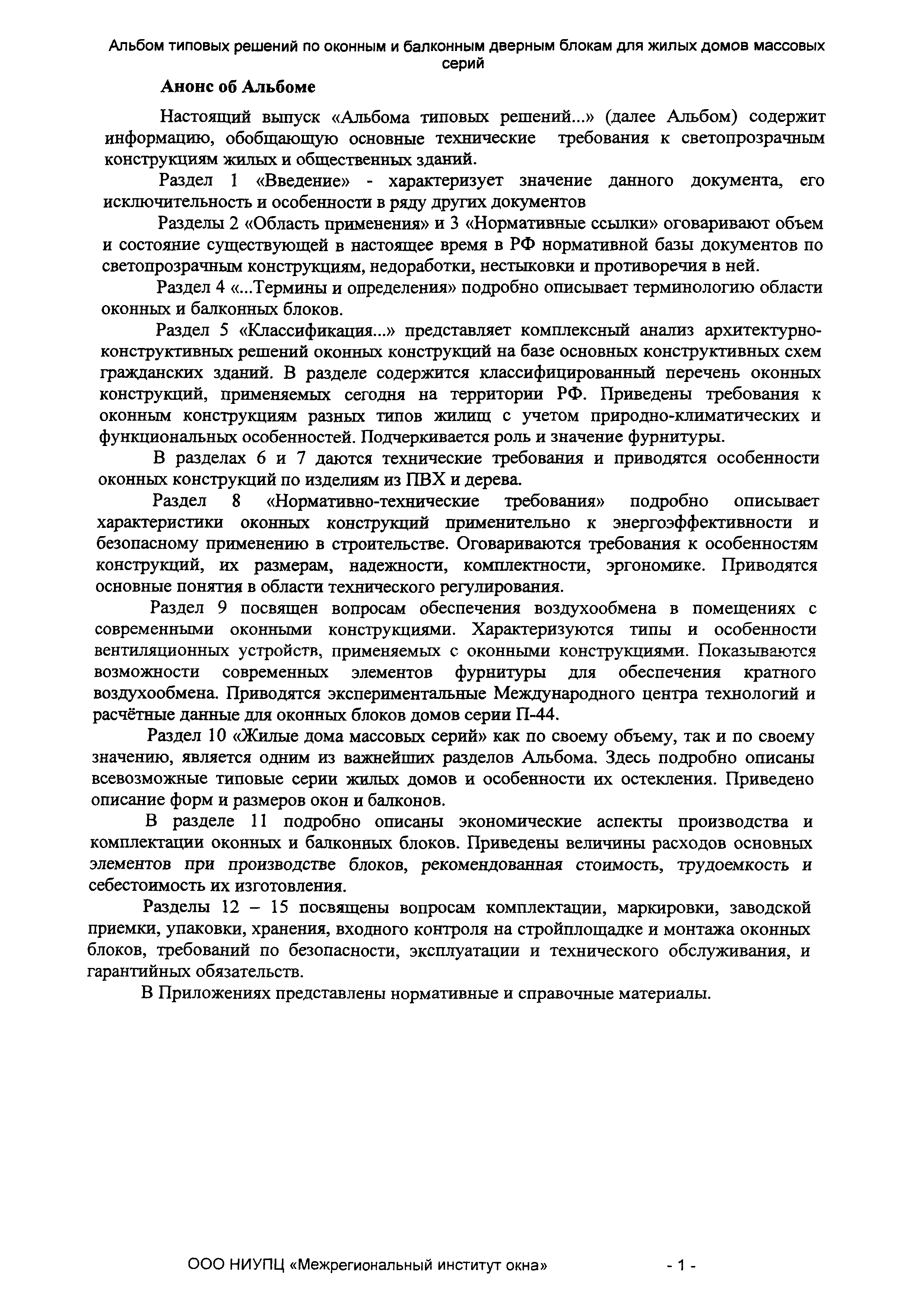 Скачать СТО 89531747-001-2010 Альбом типовых решений по оконным и балконным  дверным блокам для жилых домов массовых серий. Рекомендации по выбору  проектных решений и технико-экономические расчеты