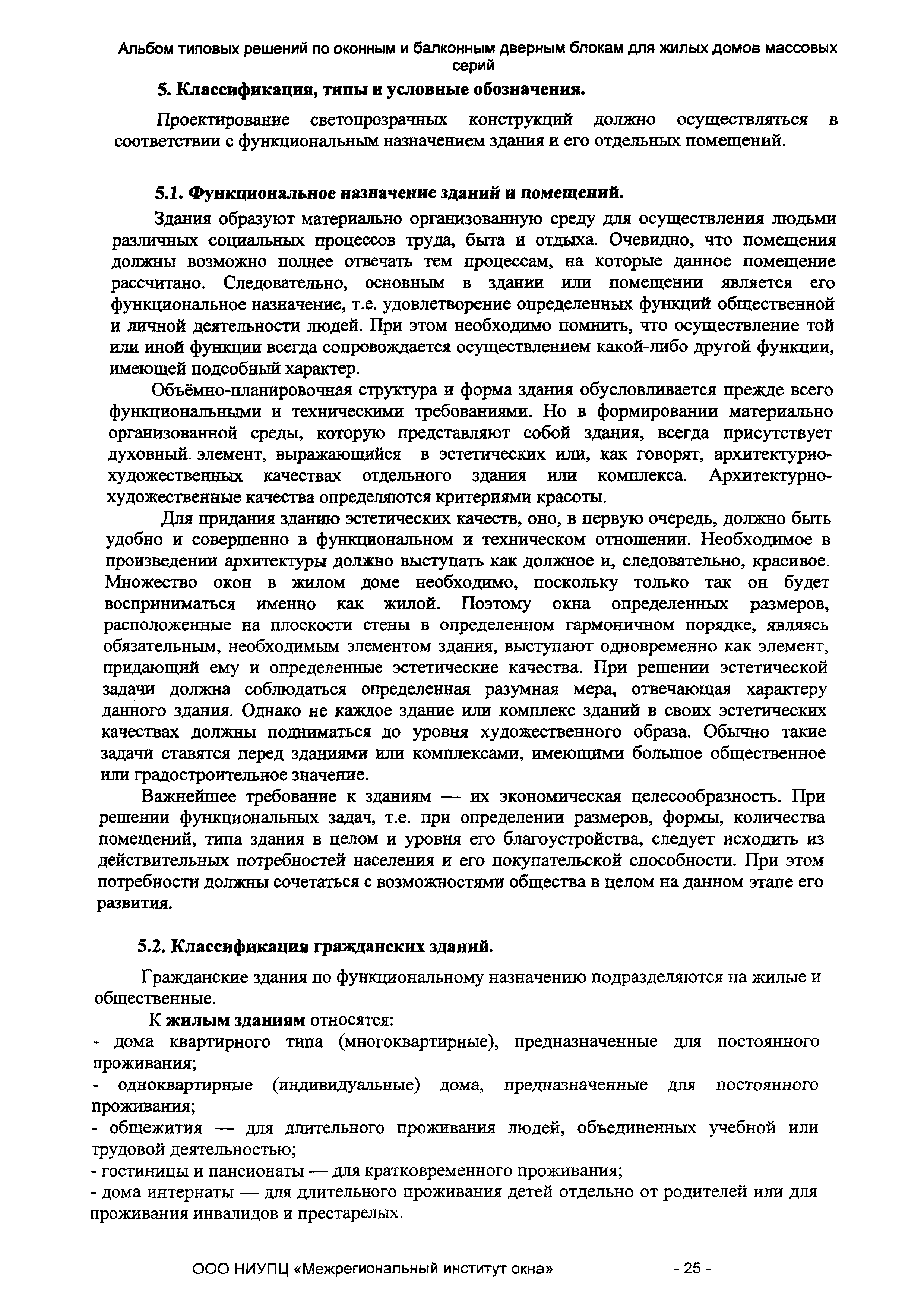 Скачать СТО 89531747-001-2010 Альбом типовых решений по оконным и балконным  дверным блокам для жилых домов массовых серий. Рекомендации по выбору  проектных решений и технико-экономические расчеты