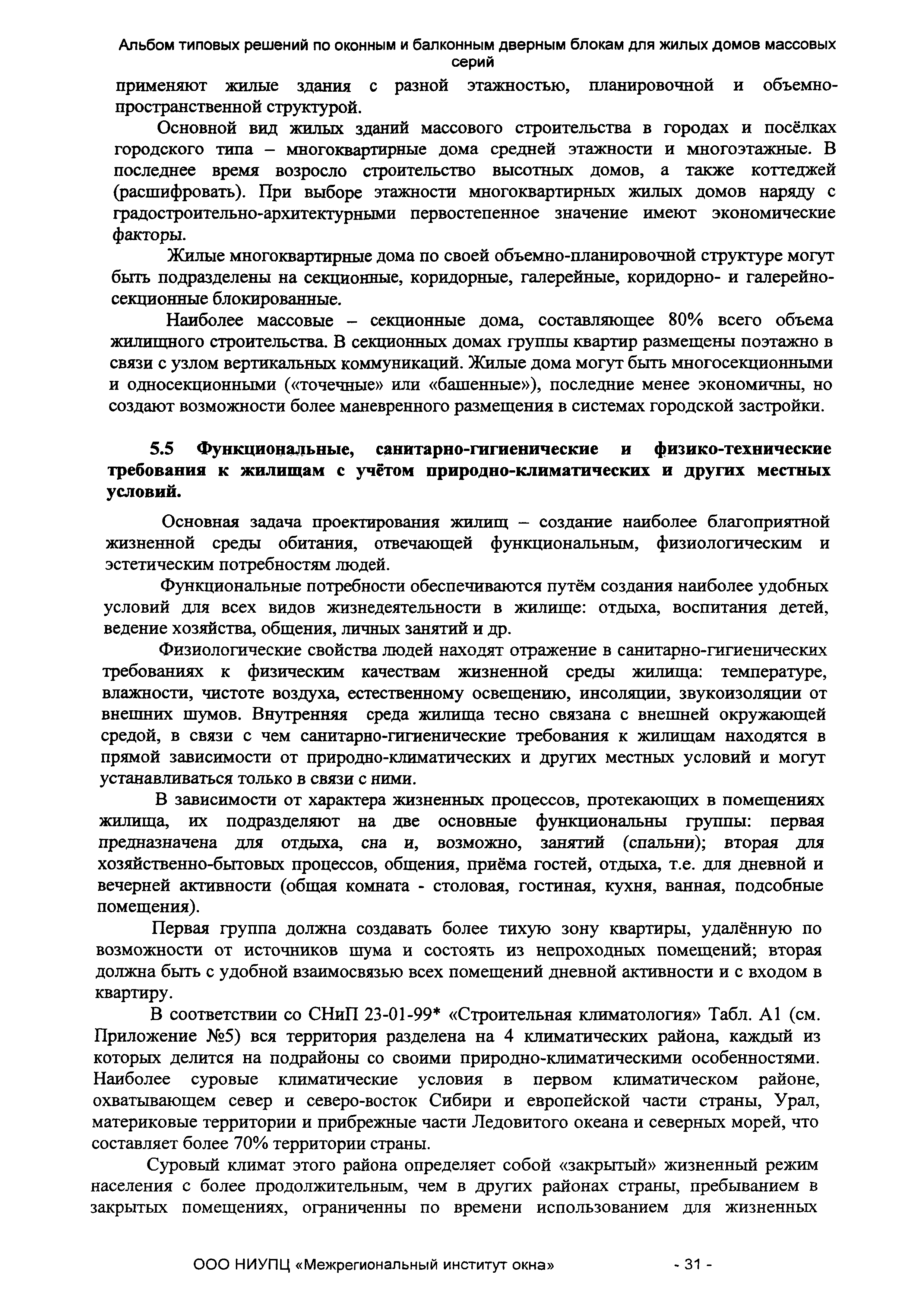 Скачать СТО 89531747-001-2010 Альбом типовых решений по оконным и балконным  дверным блокам для жилых домов массовых серий. Рекомендации по выбору  проектных решений и технико-экономические расчеты