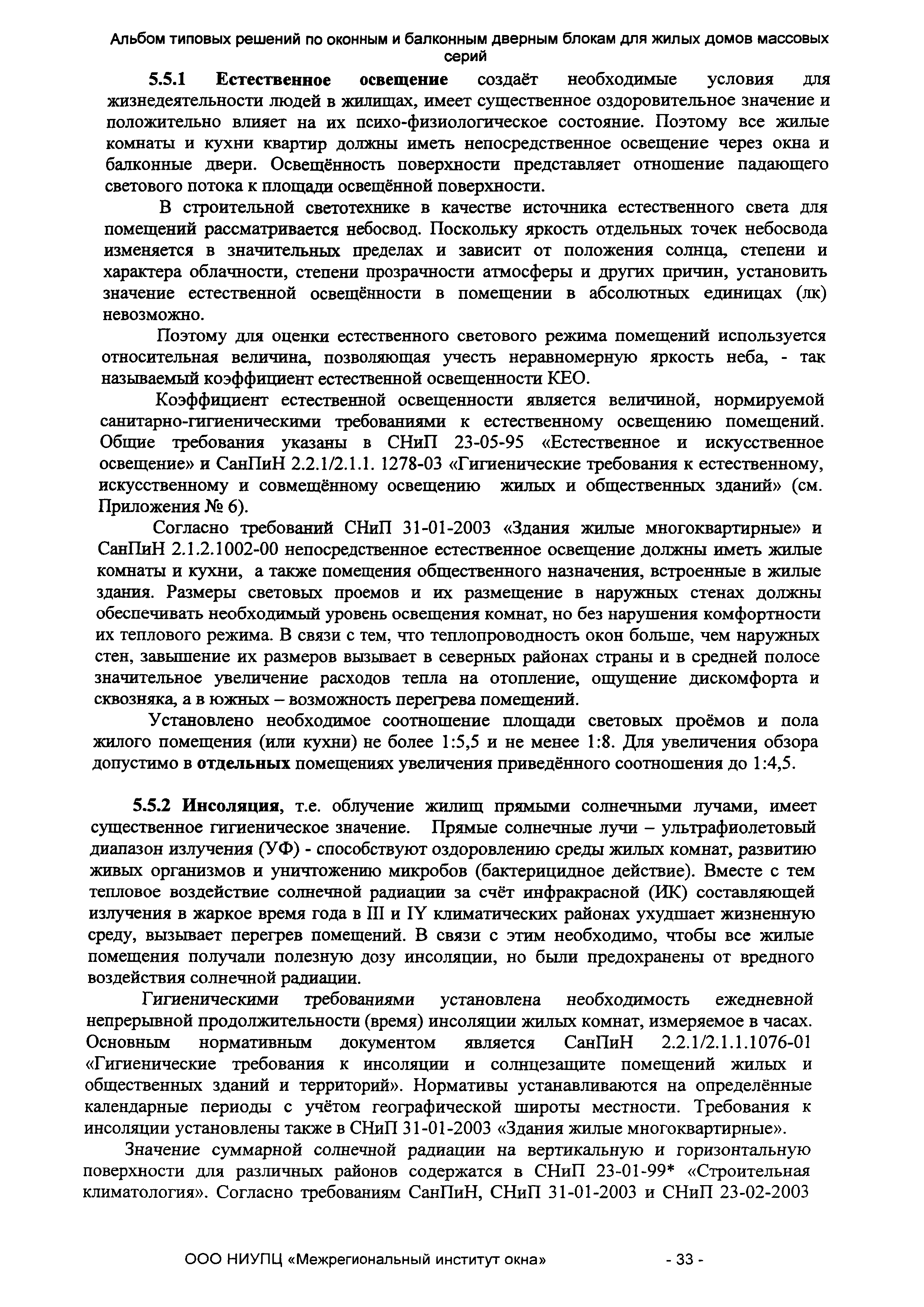 Скачать СТО 89531747-001-2010 Альбом типовых решений по оконным и балконным  дверным блокам для жилых домов массовых серий. Рекомендации по выбору  проектных решений и технико-экономические расчеты