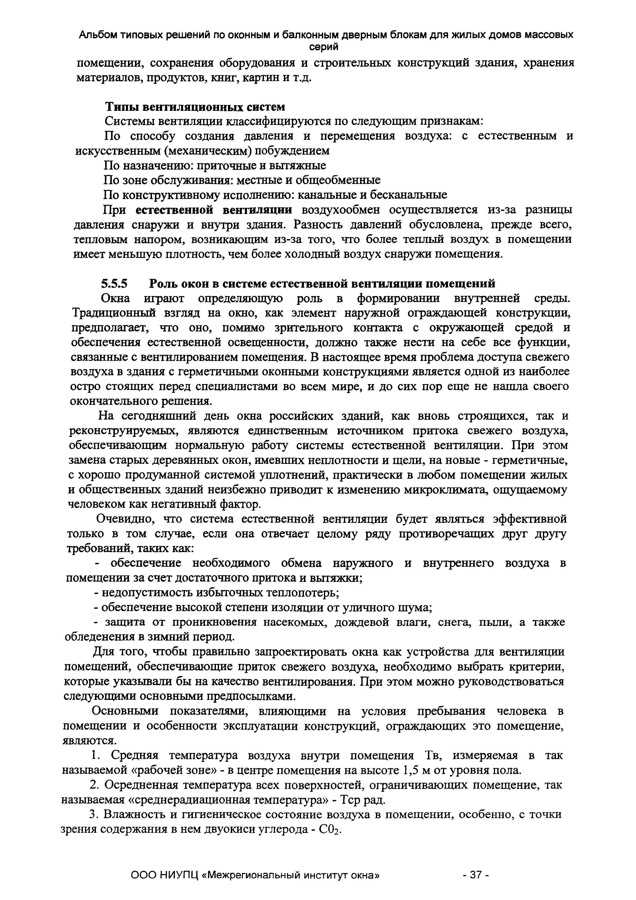 Скачать СТО 89531747-001-2010 Альбом типовых решений по оконным и балконным  дверным блокам для жилых домов массовых серий. Рекомендации по выбору  проектных решений и технико-экономические расчеты