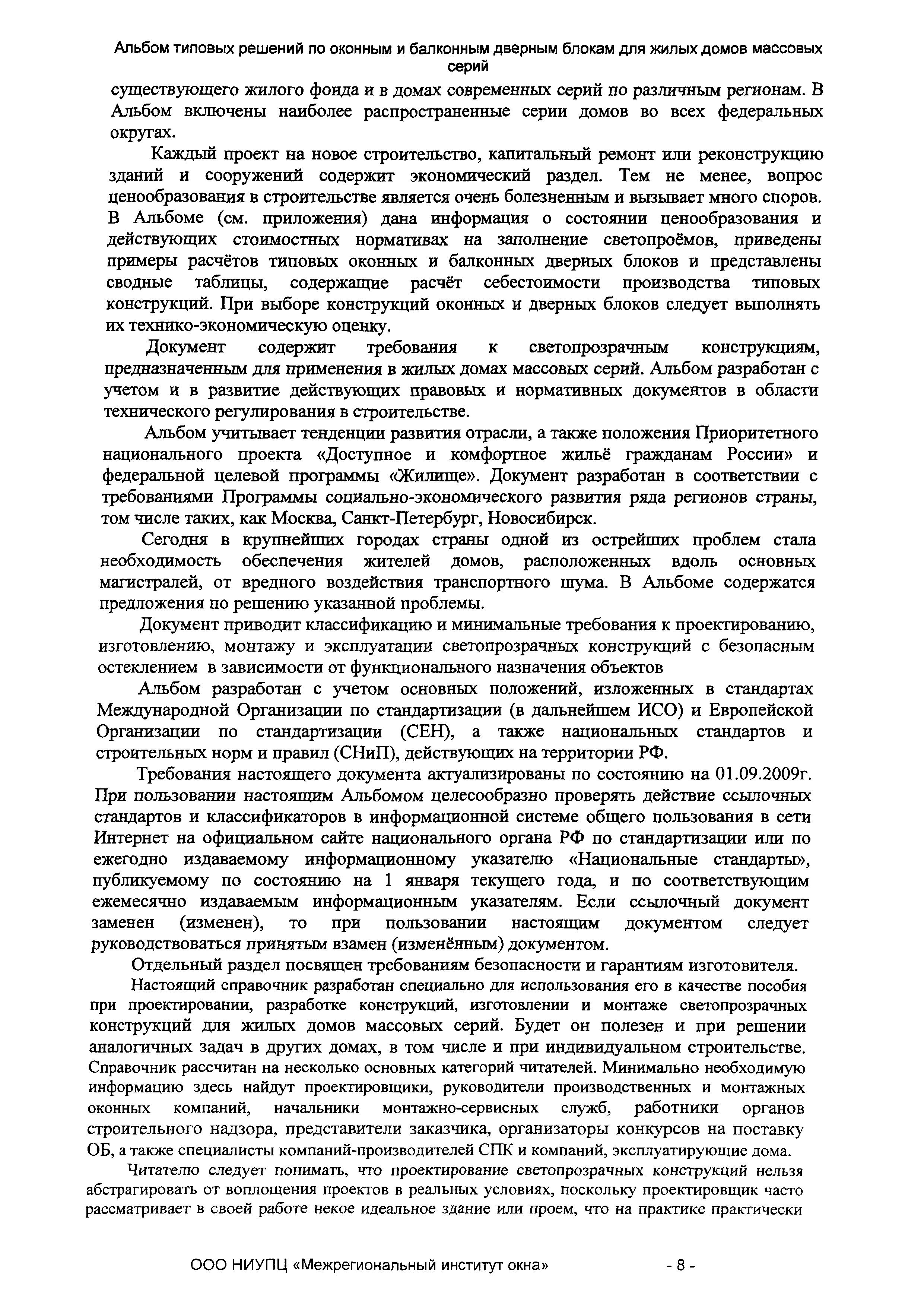 Скачать СТО 89531747-001-2010 Альбом типовых решений по оконным и балконным  дверным блокам для жилых домов массовых серий. Рекомендации по выбору  проектных решений и технико-экономические расчеты