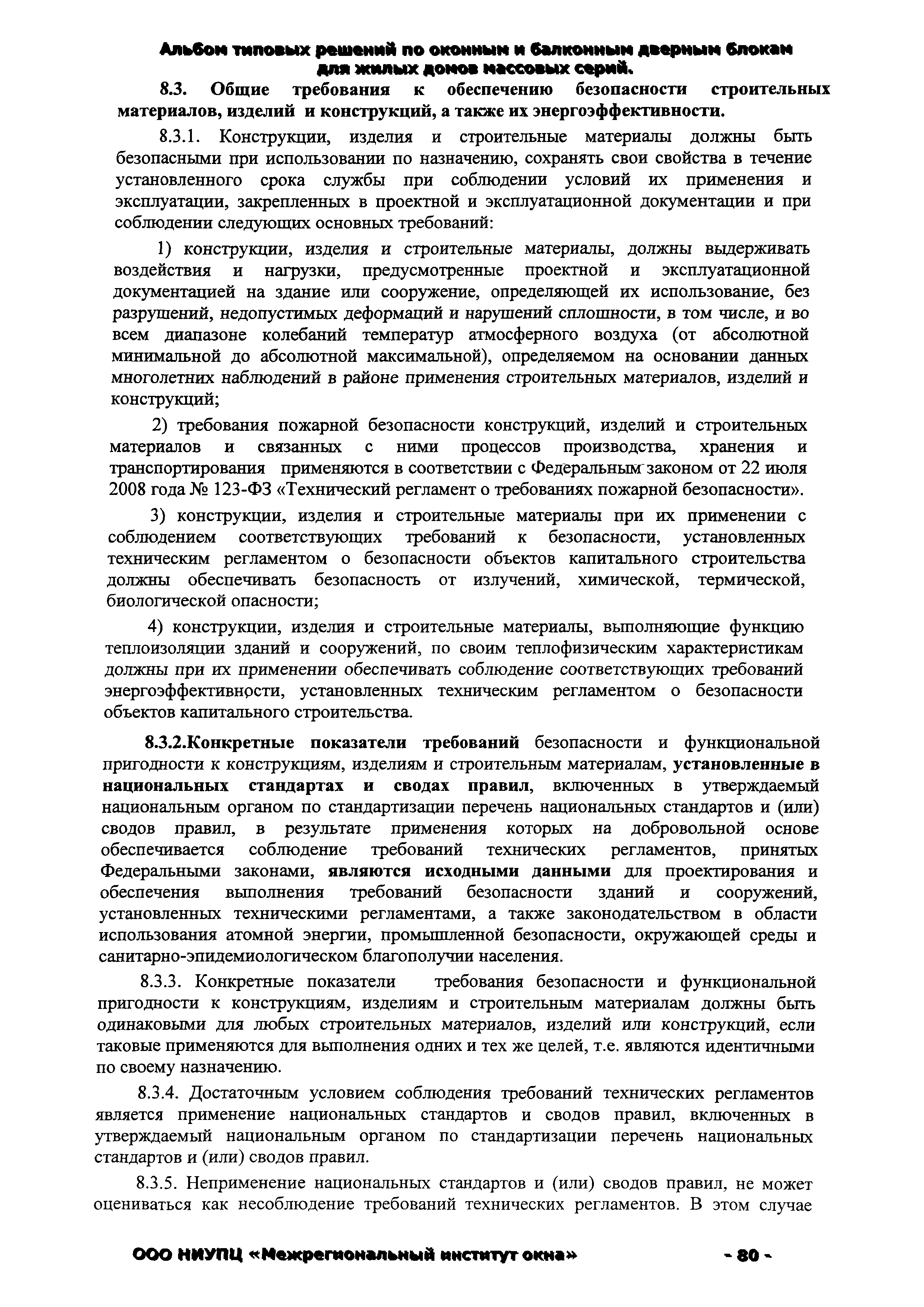 Скачать СТО 89531747-001-2010 Альбом типовых решений по оконным и балконным  дверным блокам для жилых домов массовых серий. Рекомендации по выбору  проектных решений и технико-экономические расчеты