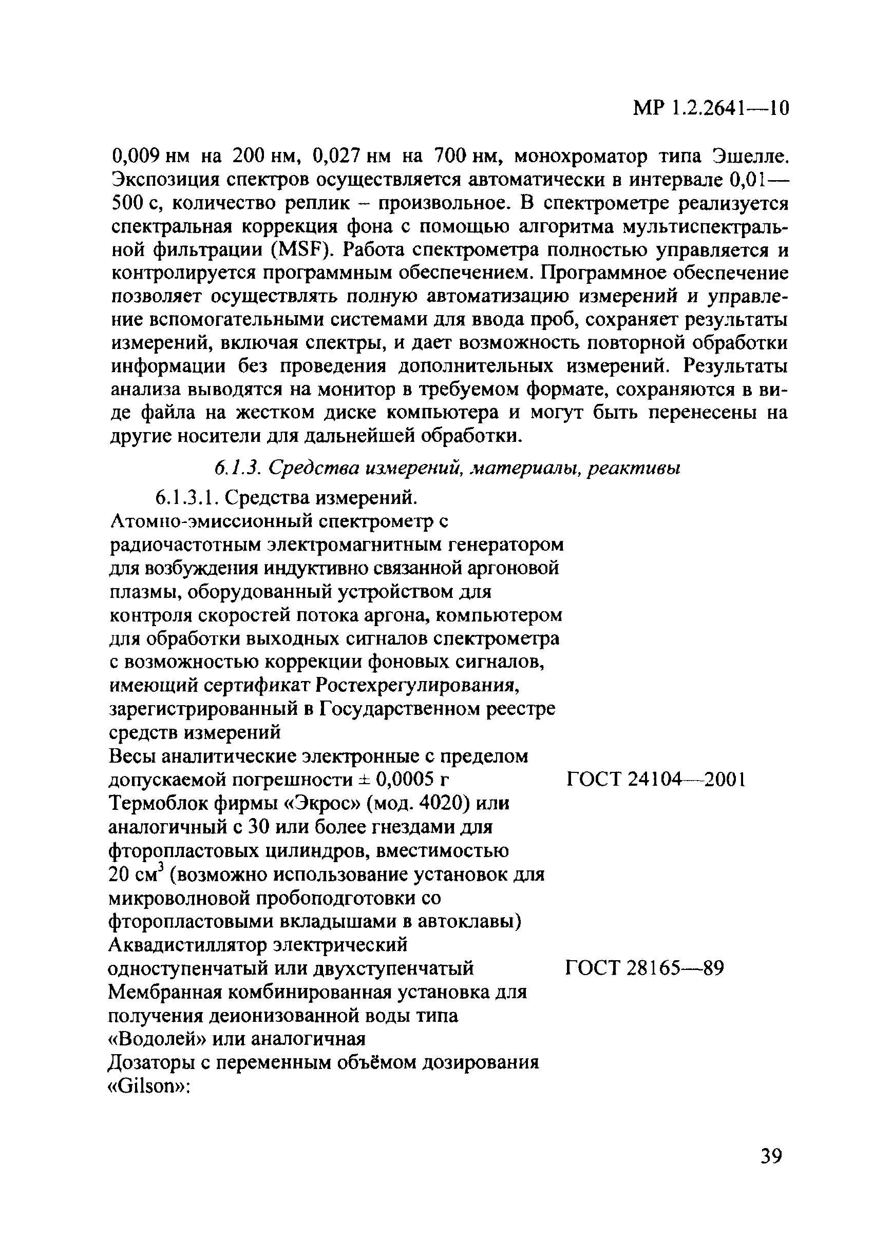 МР 1.2.2641-10