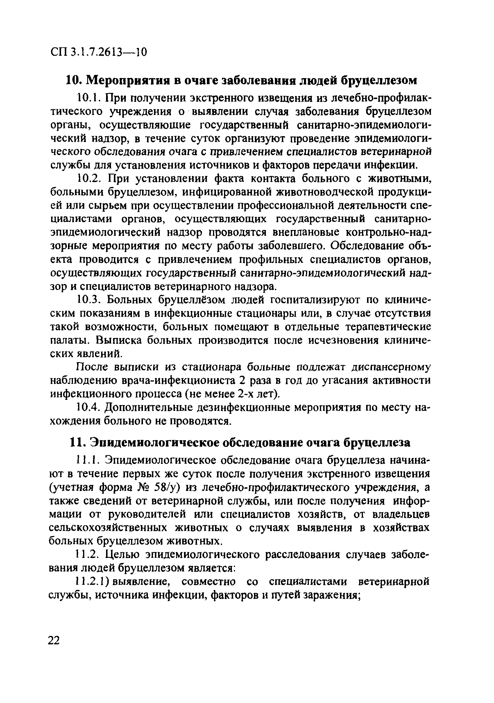 СП 3.1.7.2613-10