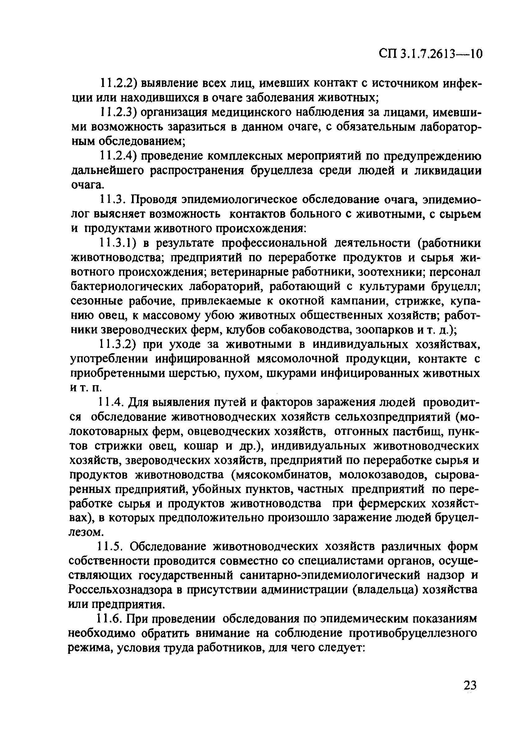 СП 3.1.7.2613-10