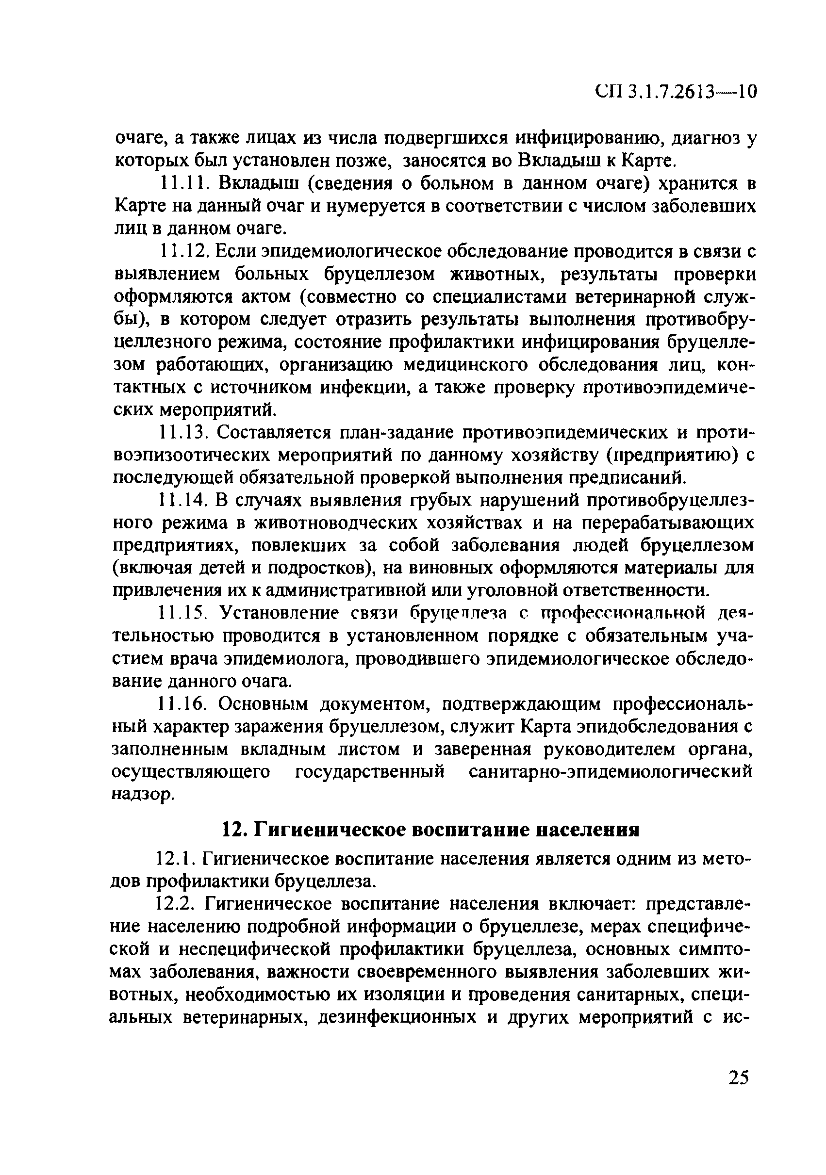 СП 3.1.7.2613-10