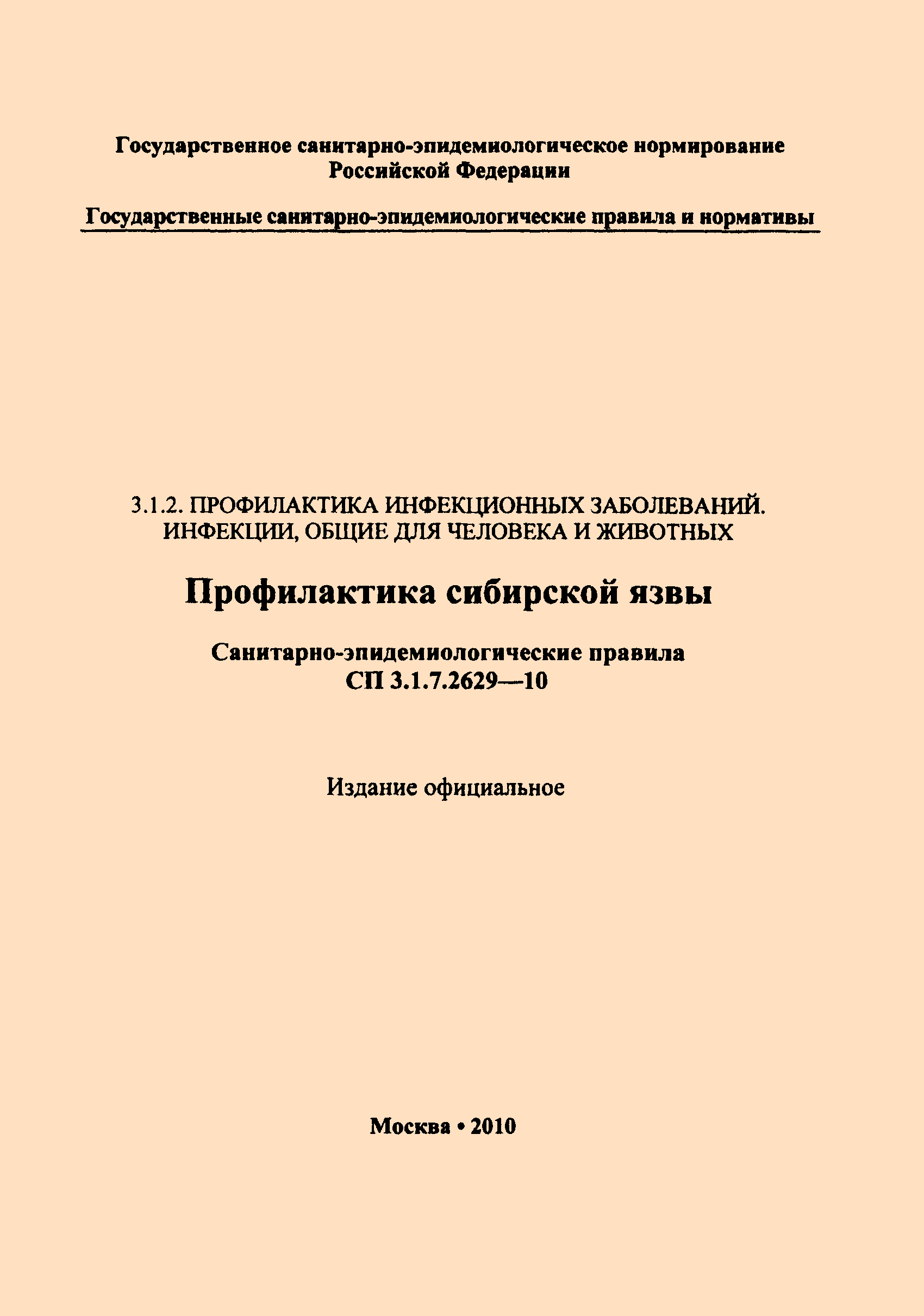 Скачать СП 3.1.7.2629-10 Профилактика Сибирской Язвы