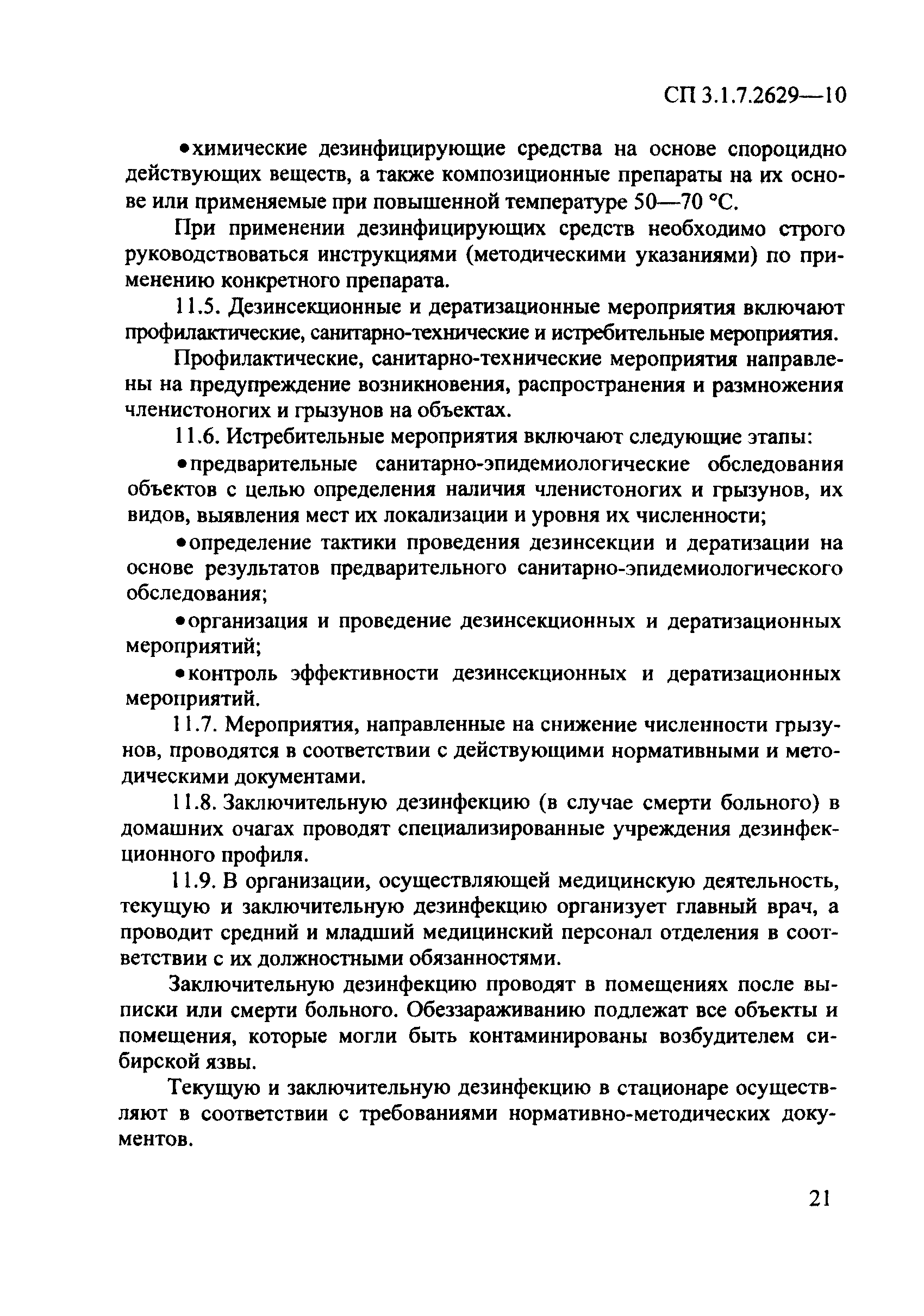 СП 3.1.7.2629-10