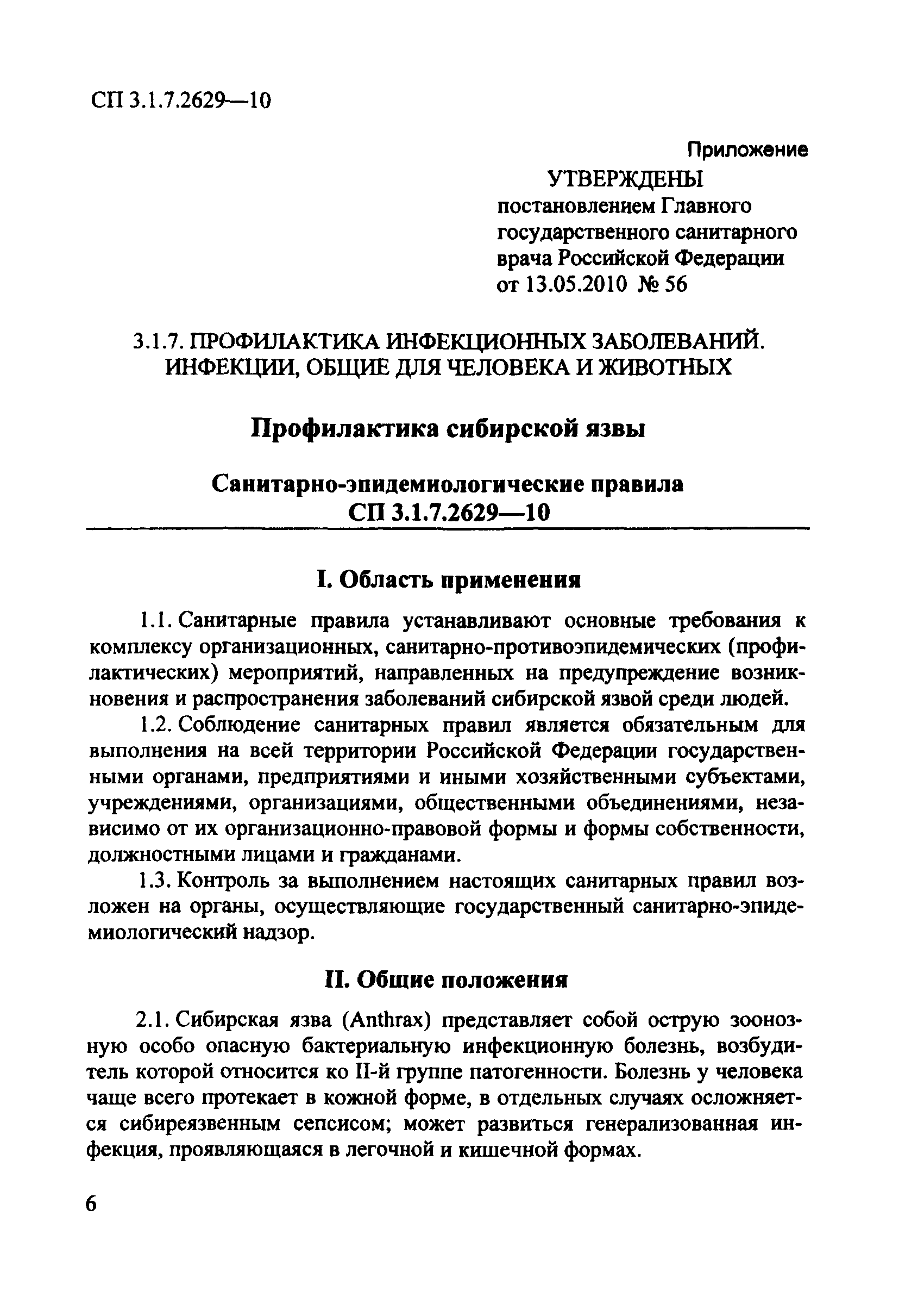 Скачать СП 3.1.7.2629-10 Профилактика Сибирской Язвы