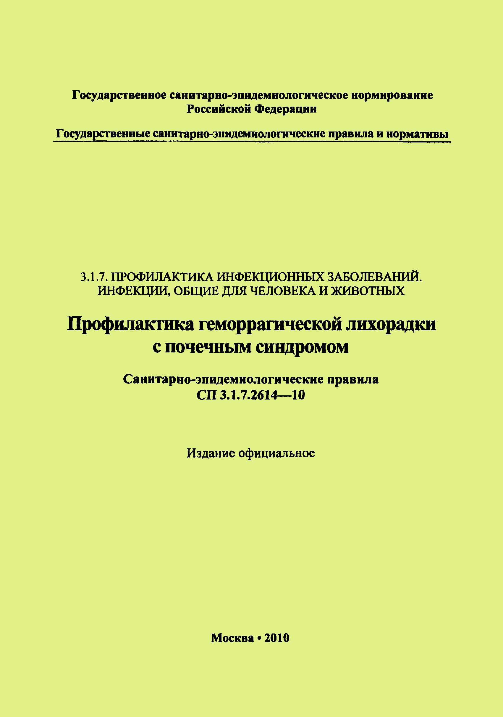 СП 3.1.7.2614-10