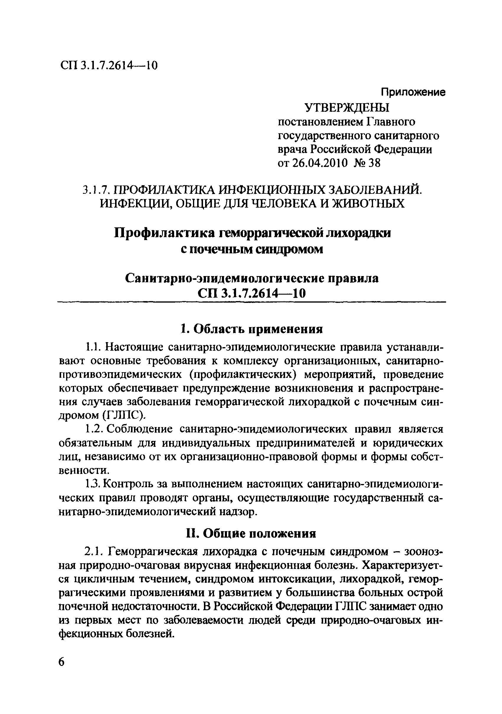 СП 3.1.7.2614-10