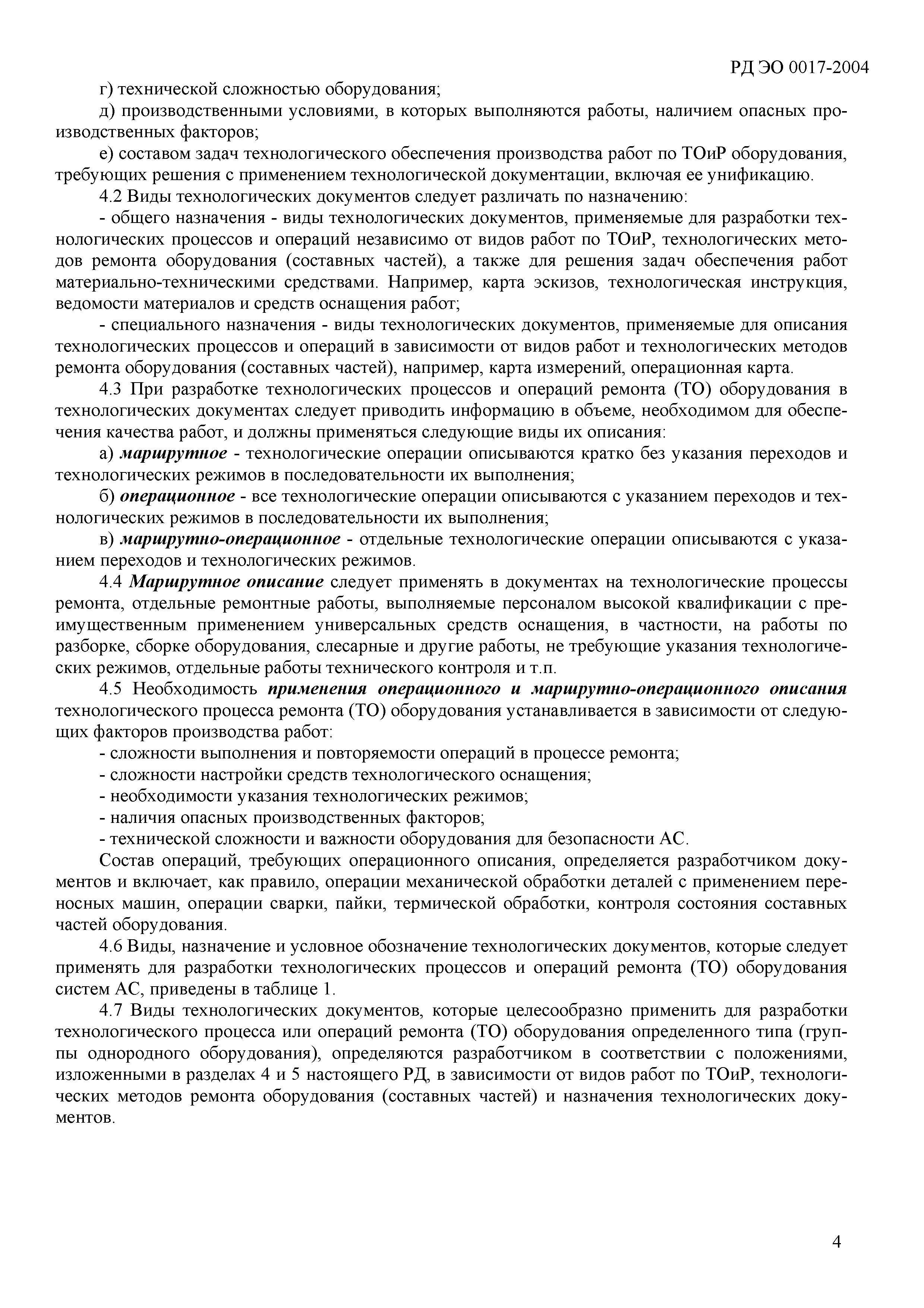 Скачать РД ЭО 0017-2004 Техническое обслуживание и ремонт систем  оборудования АС. Технологическая документация на ремонт. Виды и  комплектность, требования к построению, содержанию и оформлению