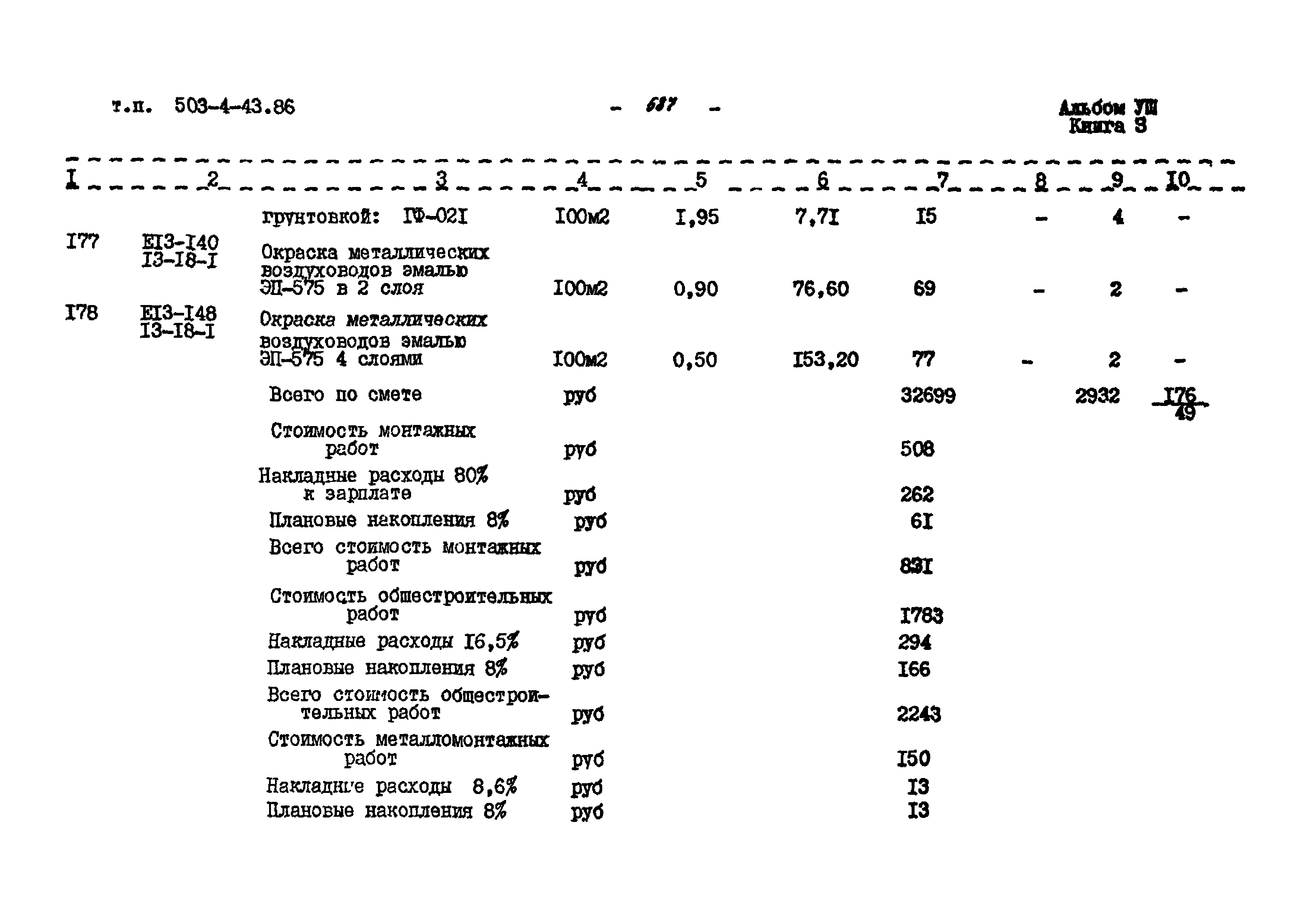 Типовой проект 503-4-43.86