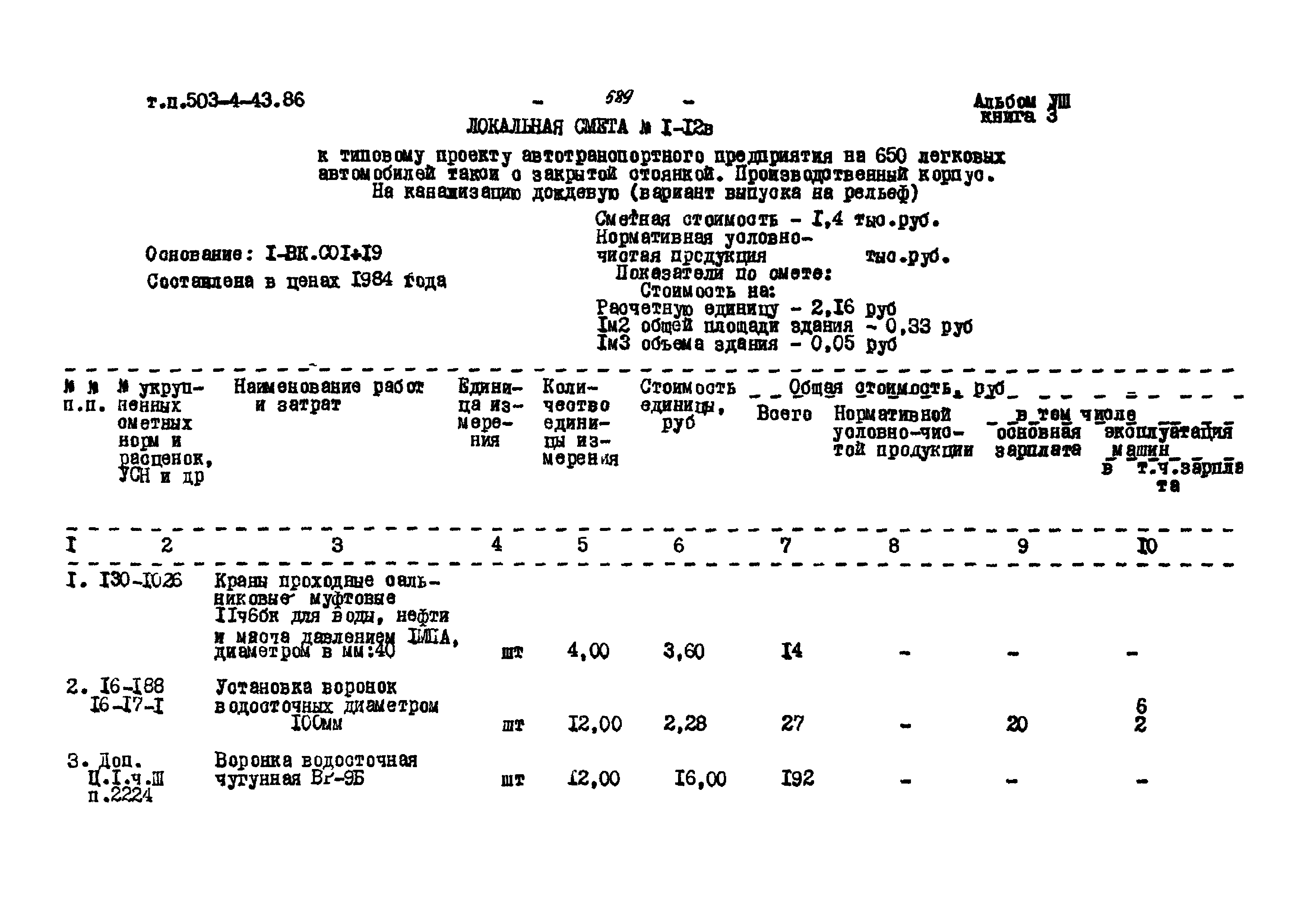 Типовой проект 503-4-43.86
