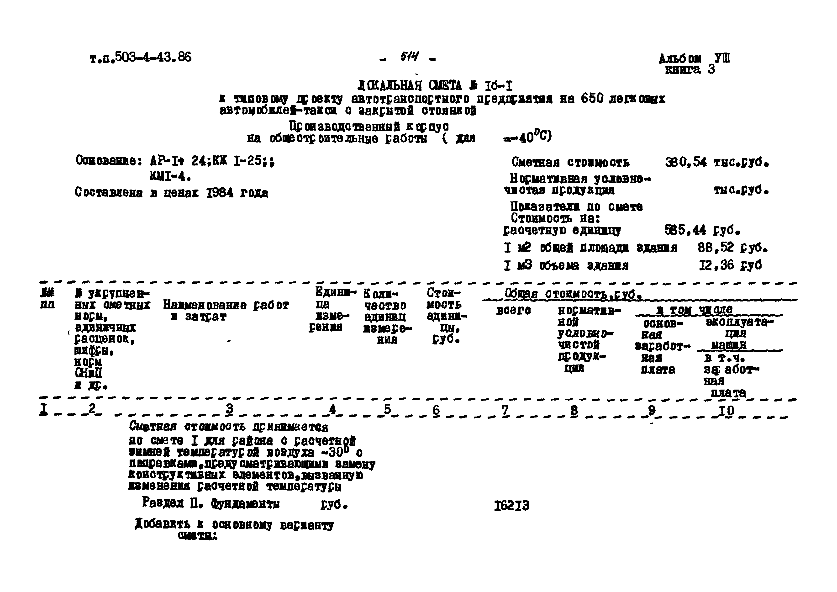 Типовой проект 503-4-43.86