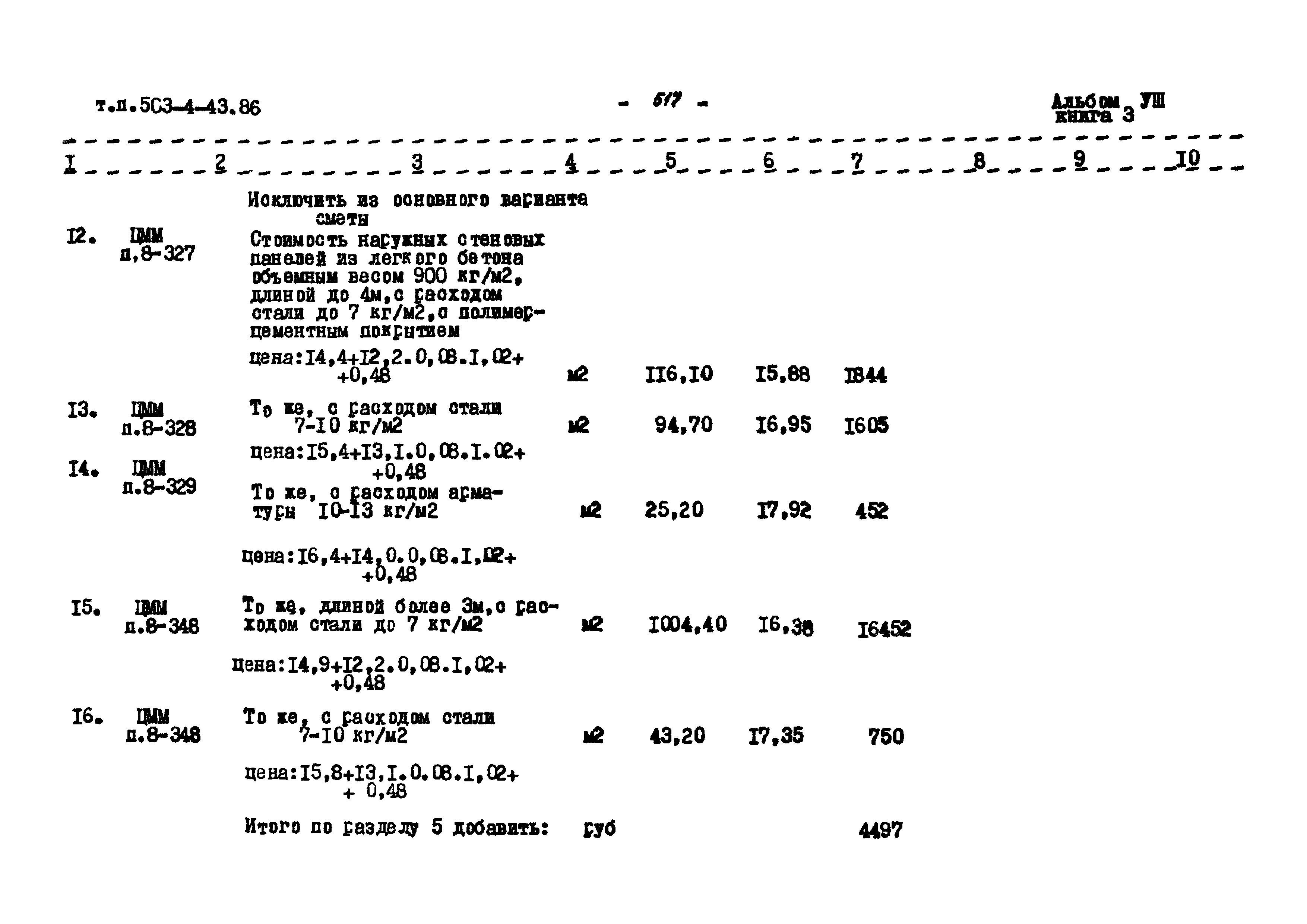 Типовой проект 503-4-43.86