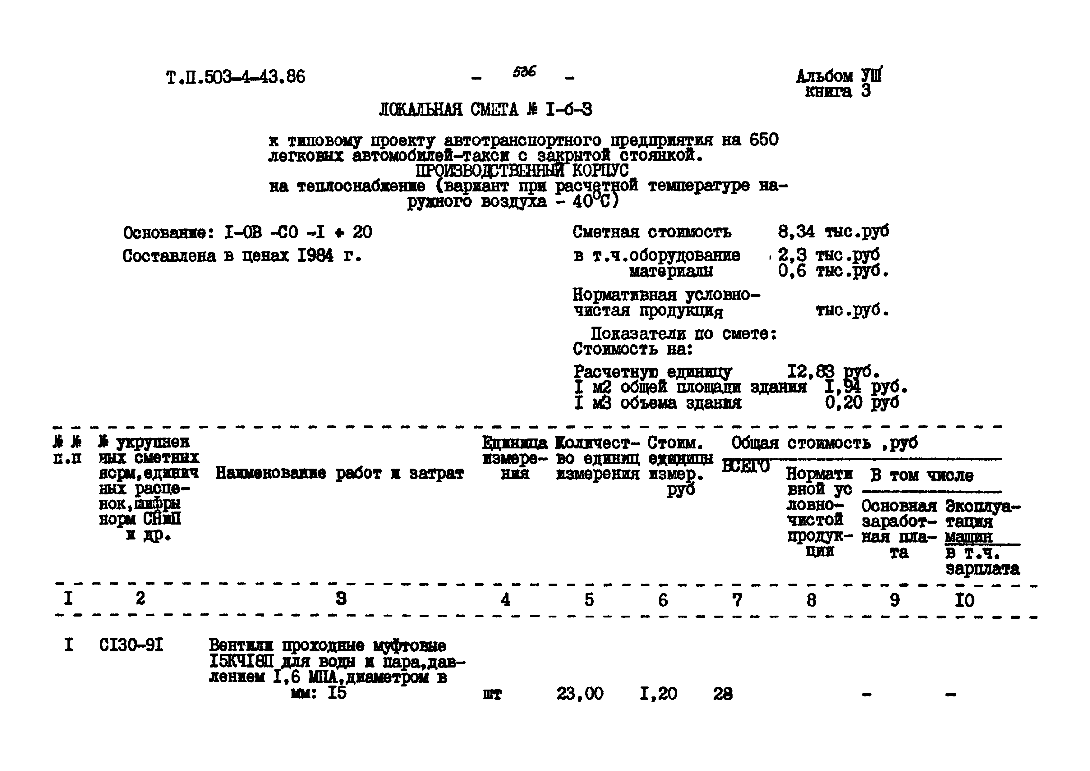 Типовой проект 503-4-43.86