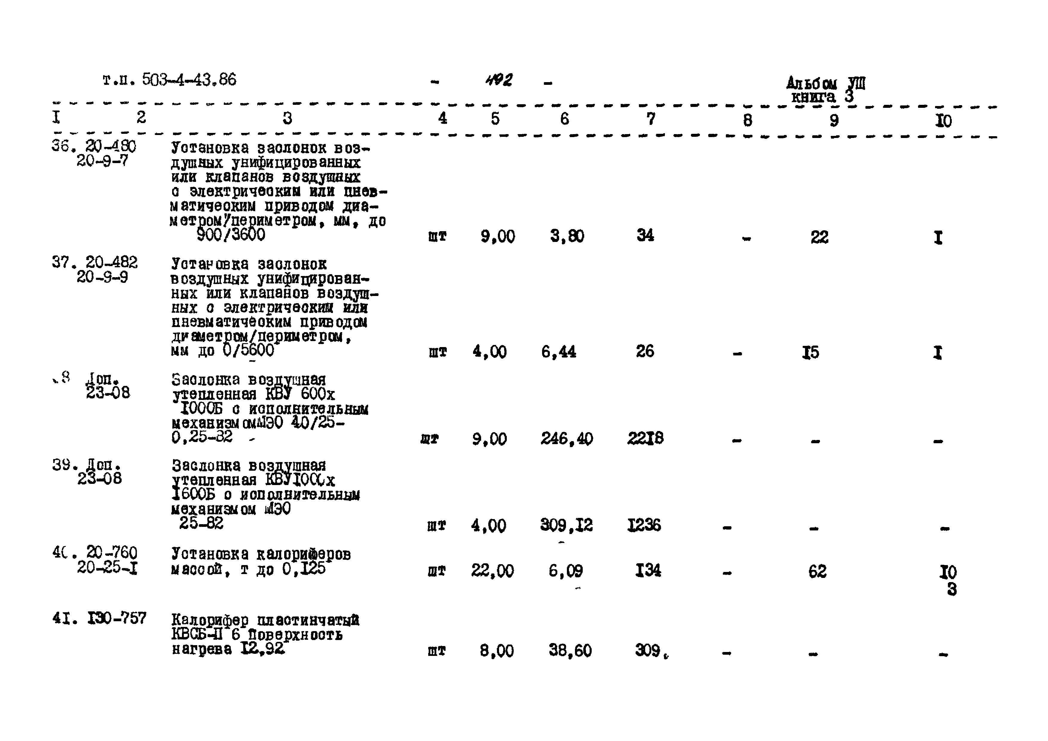 Типовой проект 503-4-43.86