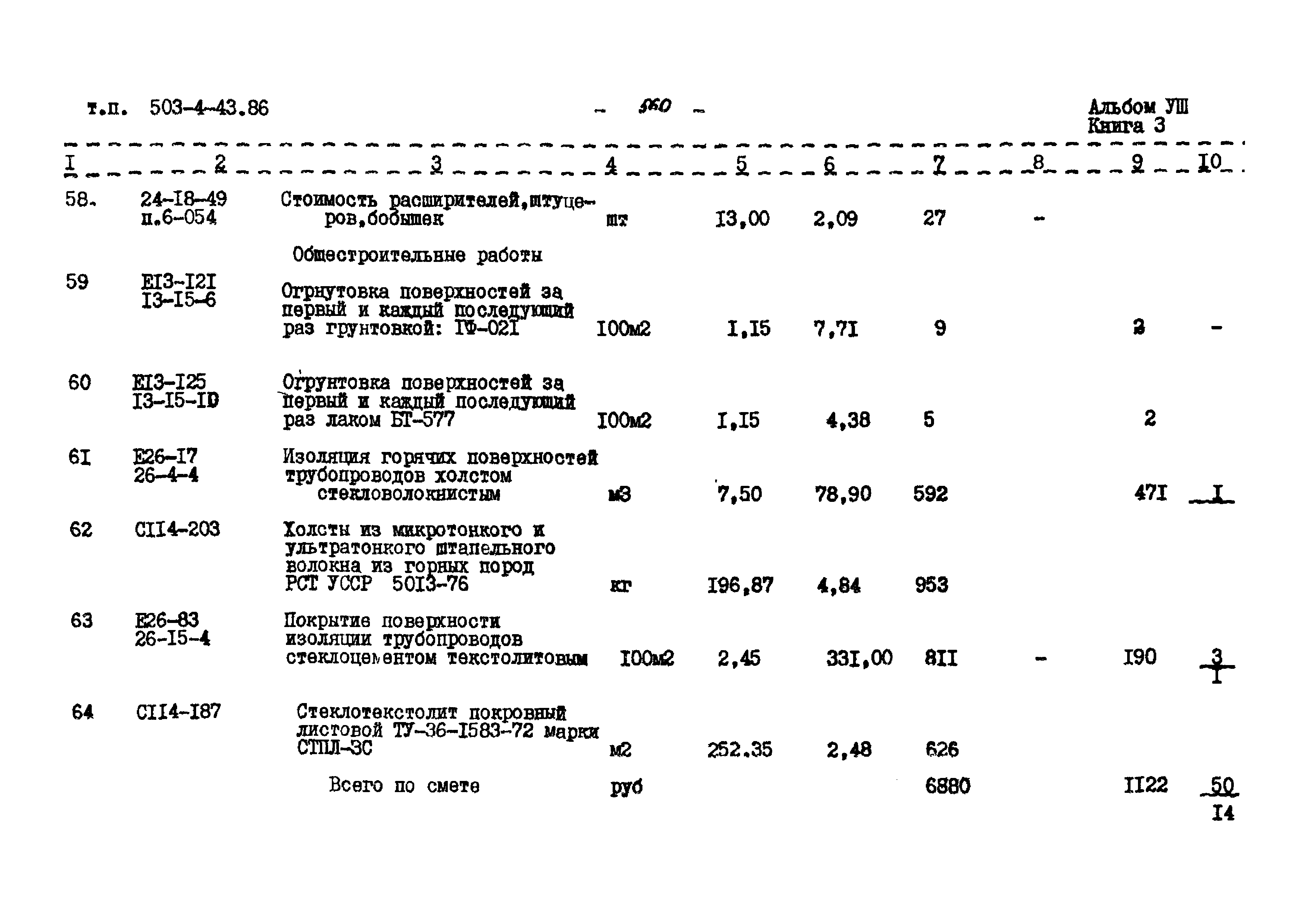 Типовой проект 503-4-43.86