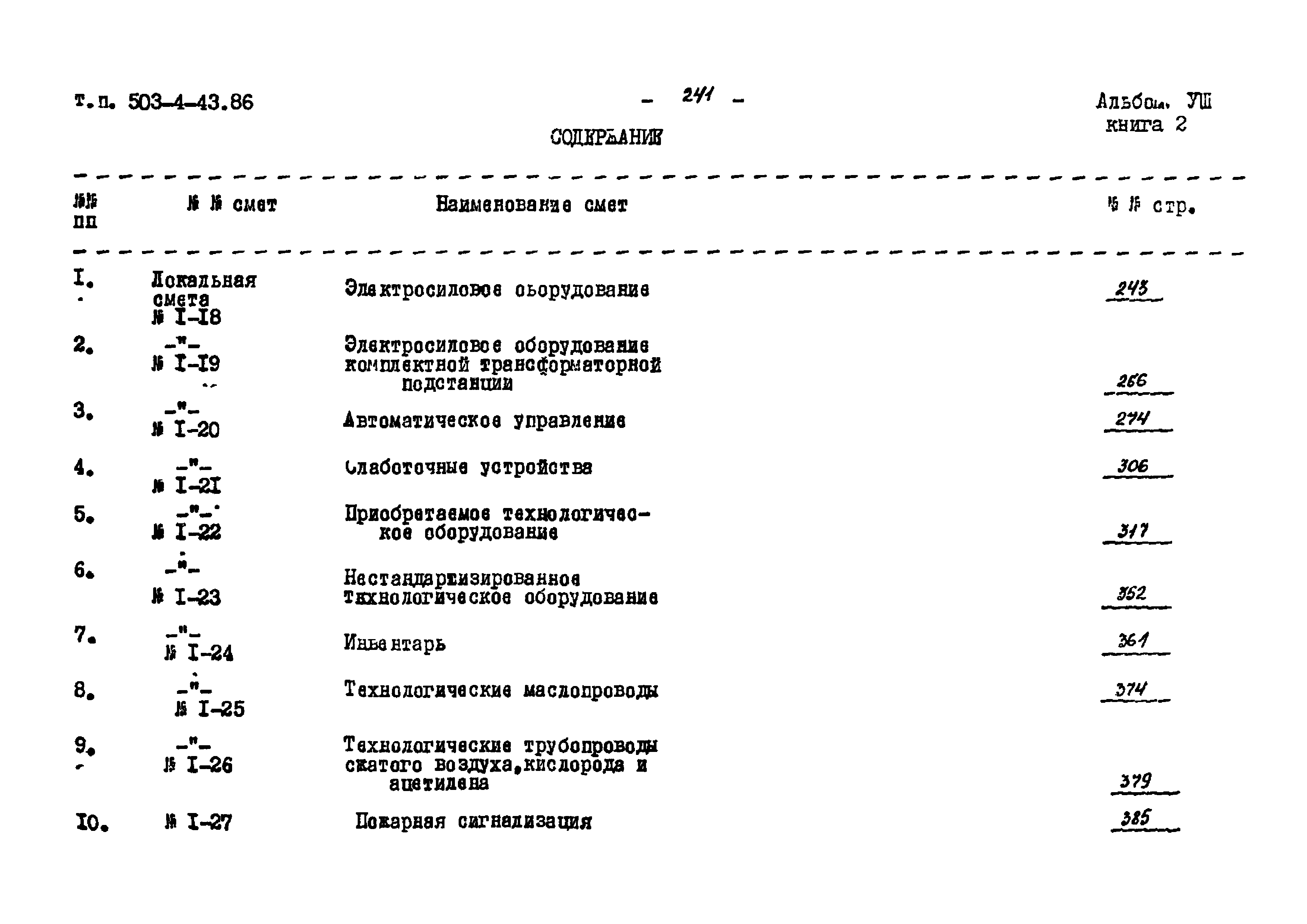 Типовой проект 503-4-43.86