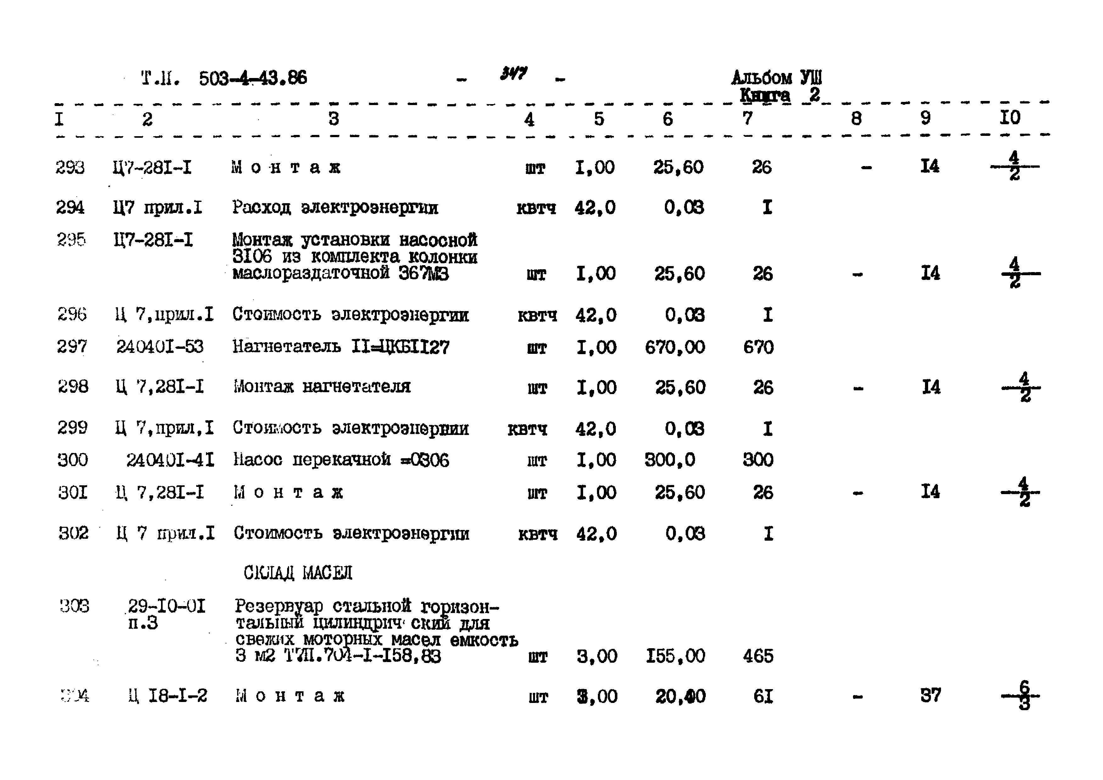 Типовой проект 503-4-43.86