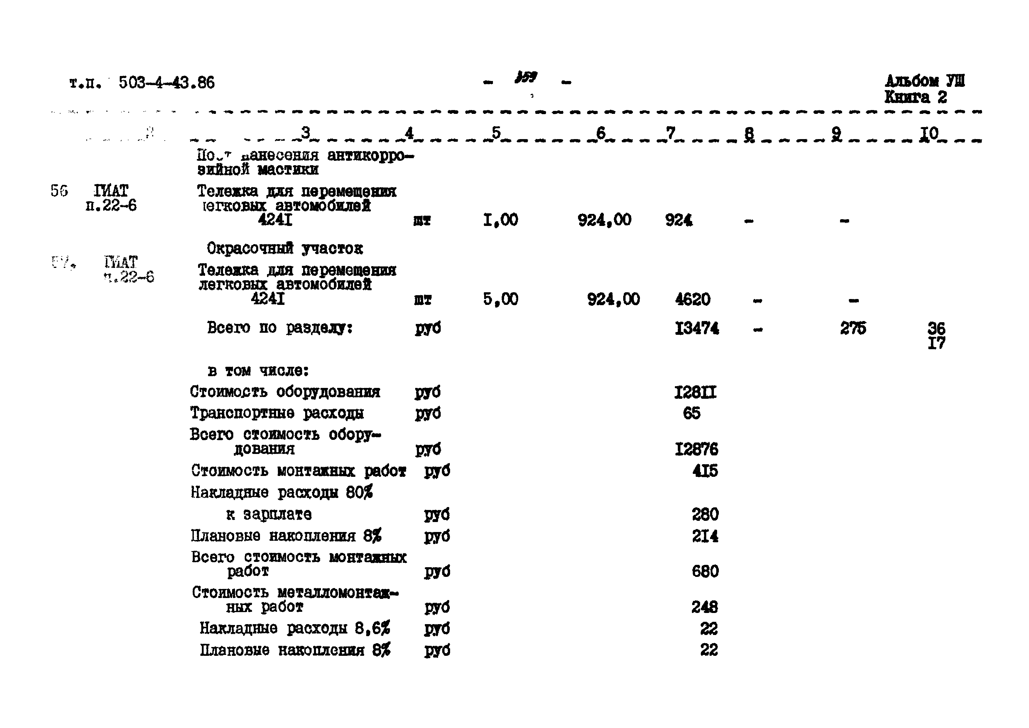 Типовой проект 503-4-43.86