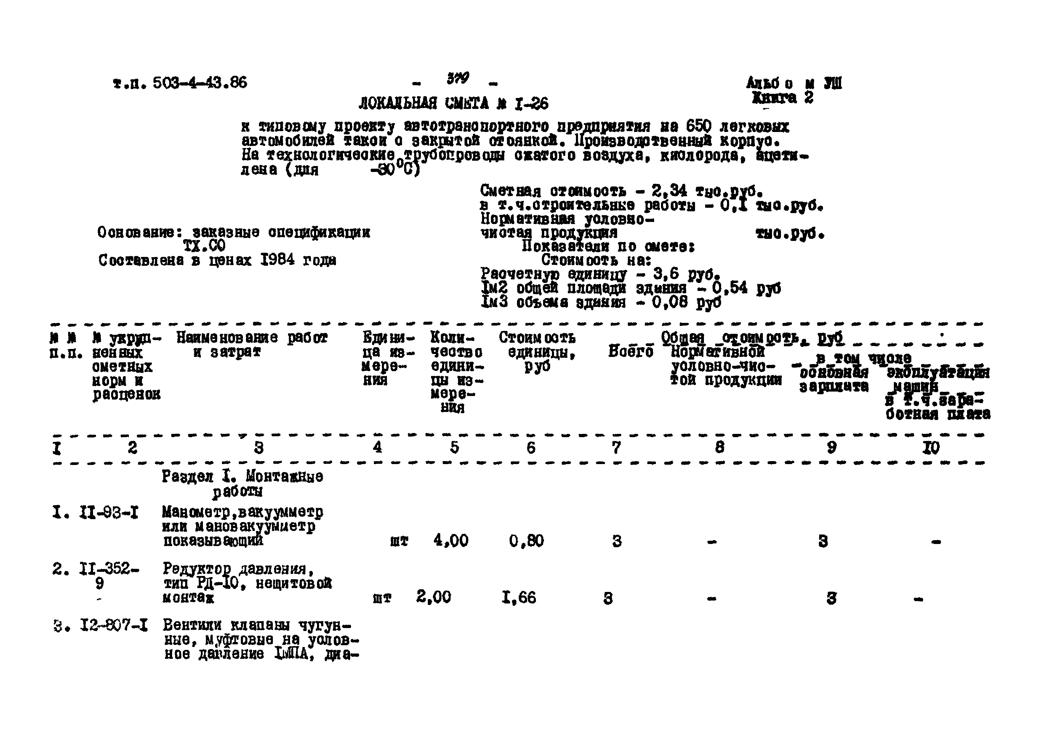 Типовой проект 503-4-43.86