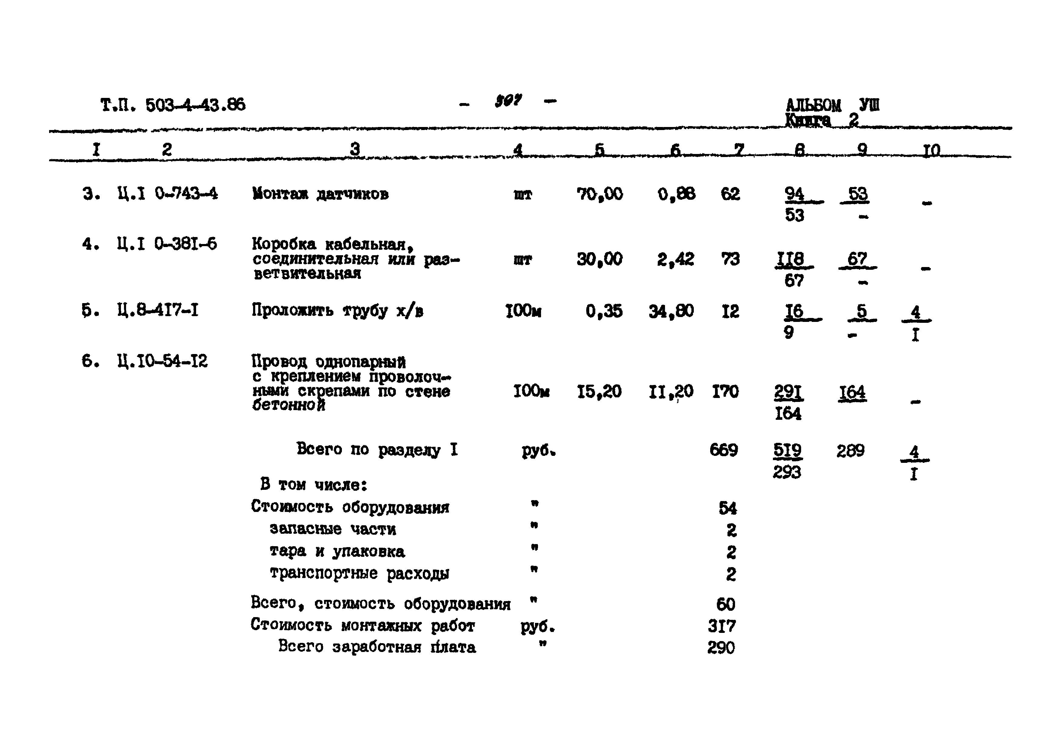 Типовой проект 503-4-43.86