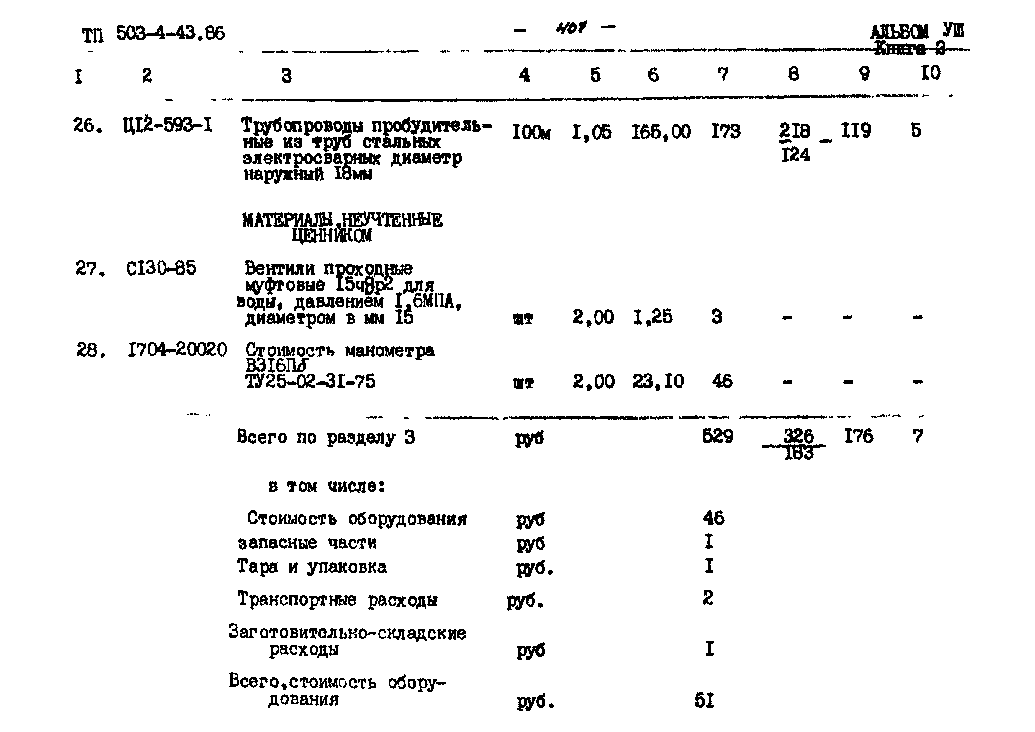 Типовой проект 503-4-43.86