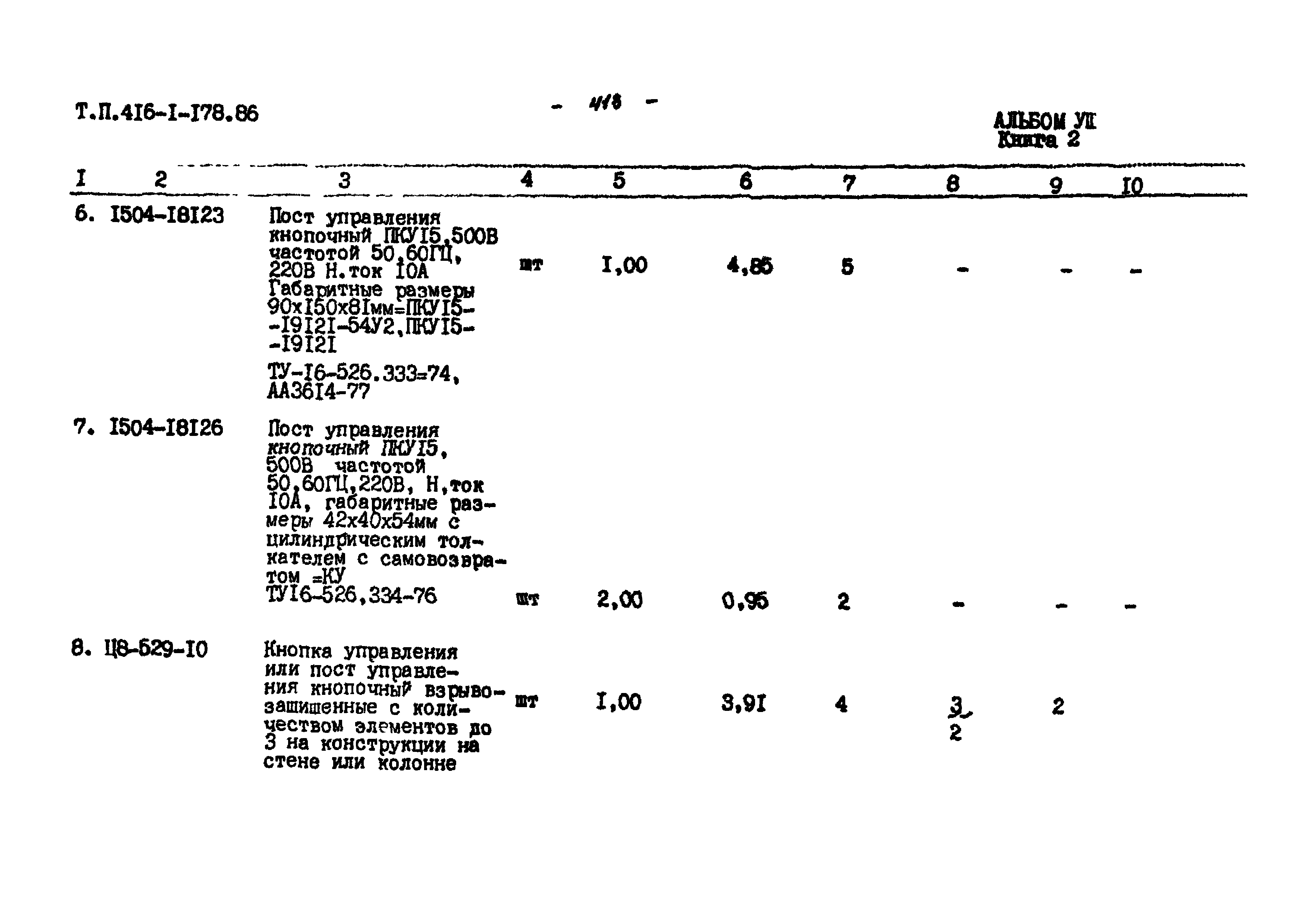 Типовой проект 503-4-43.86