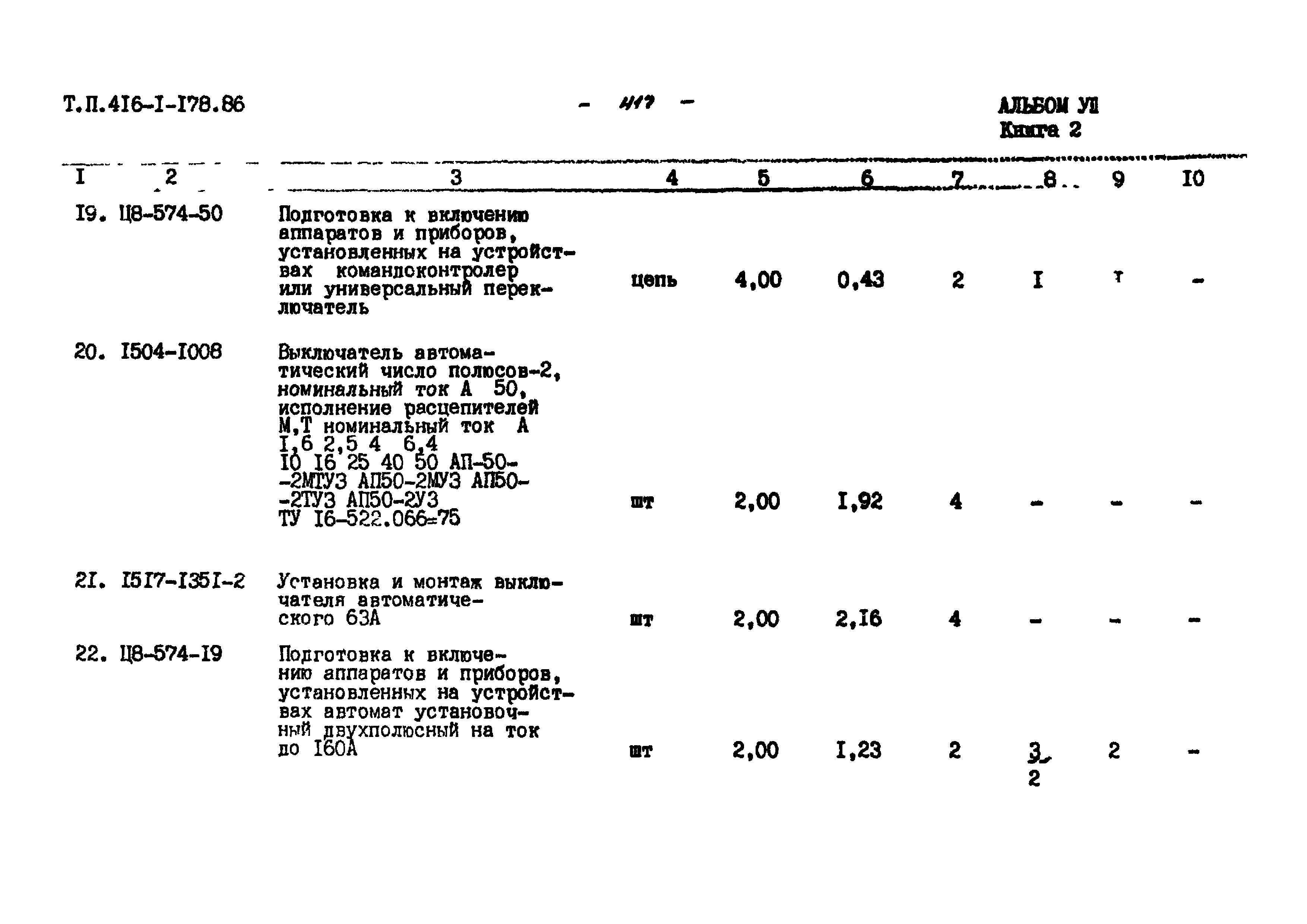 Типовой проект 503-4-43.86