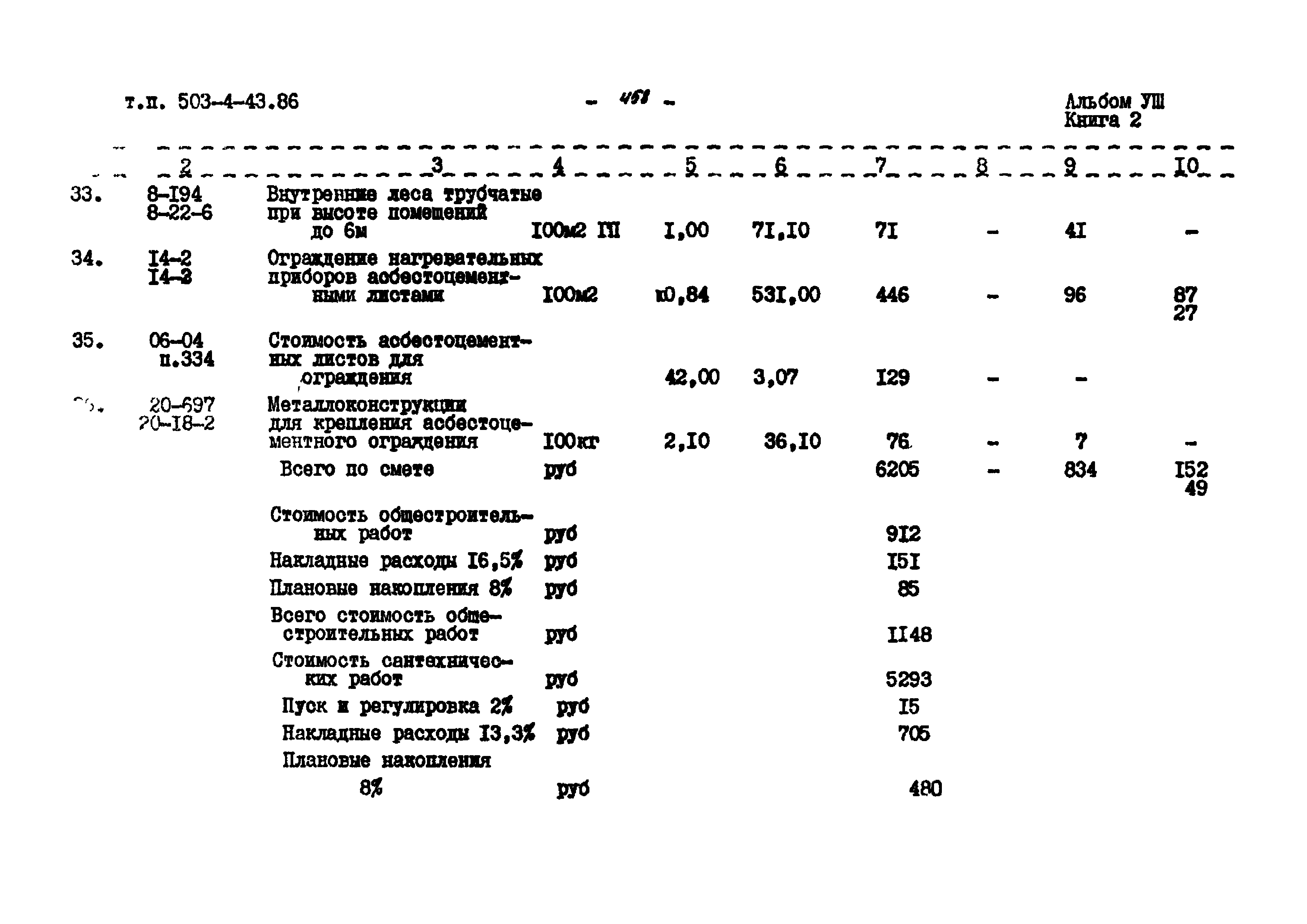 Типовой проект 503-4-43.86