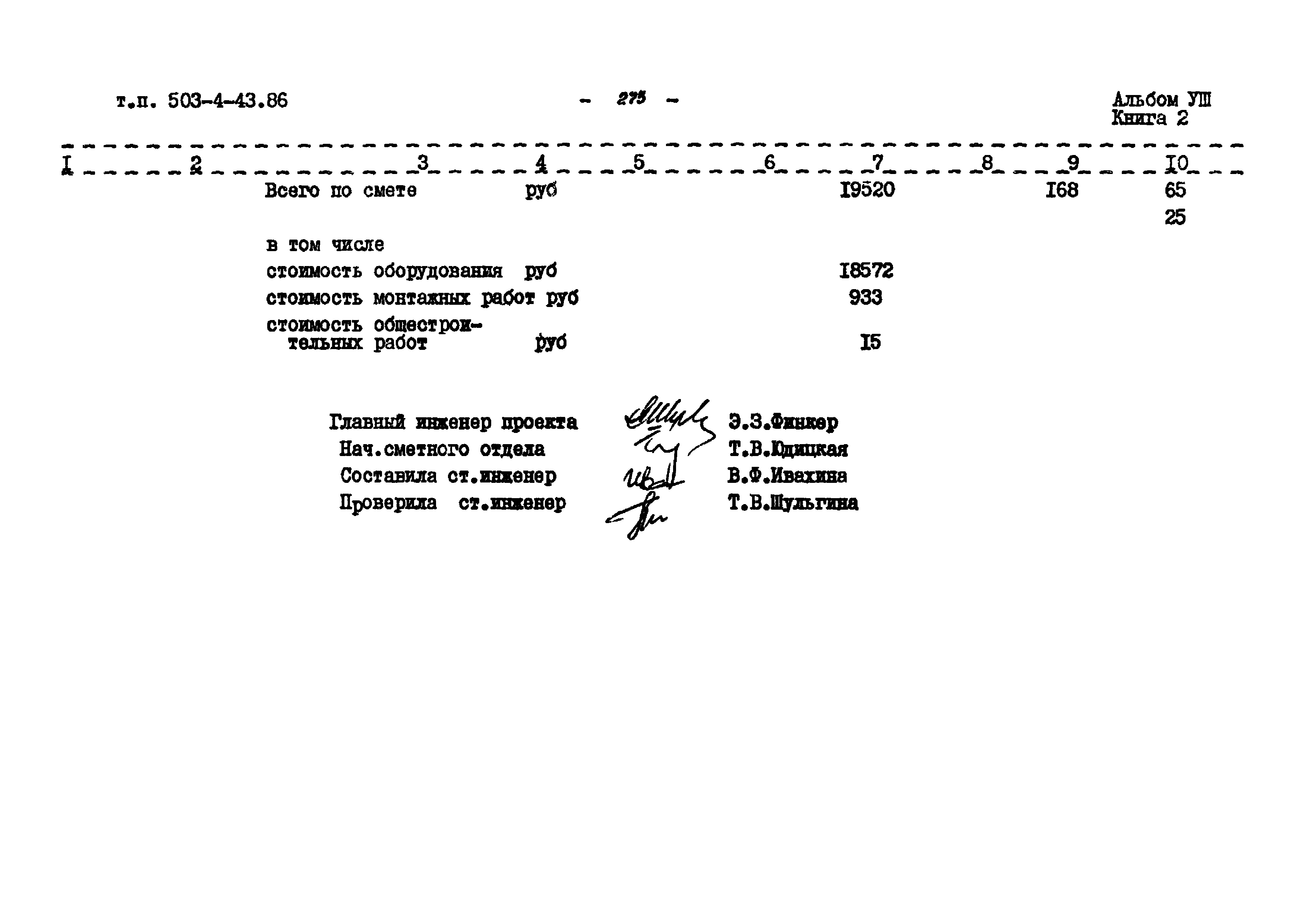 Типовой проект 503-4-43.86