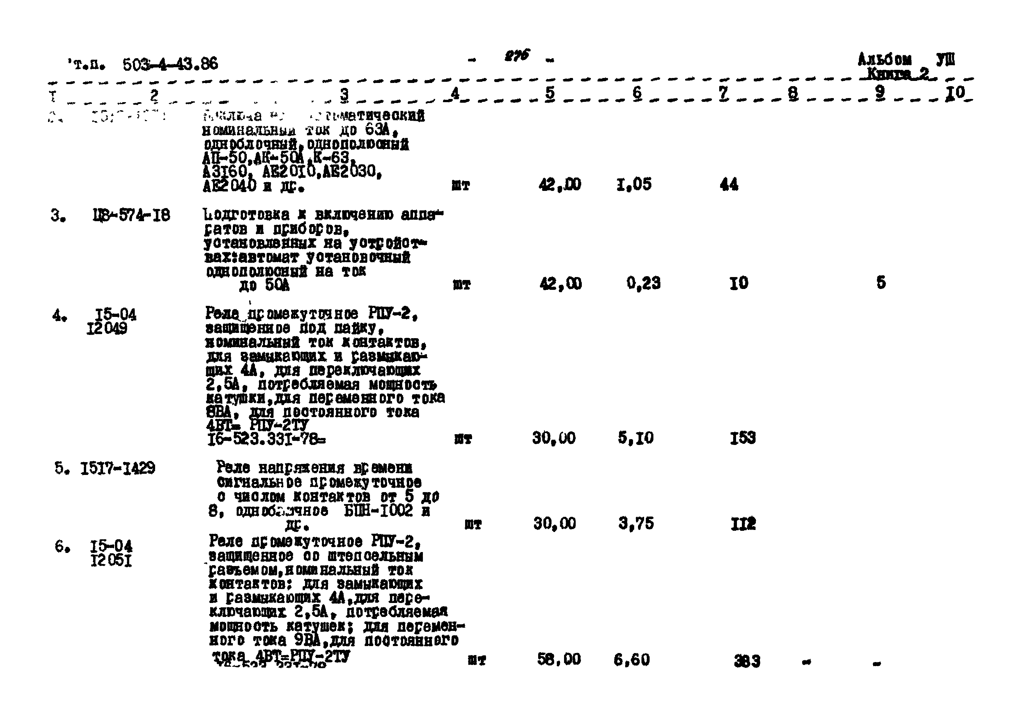 Типовой проект 503-4-43.86