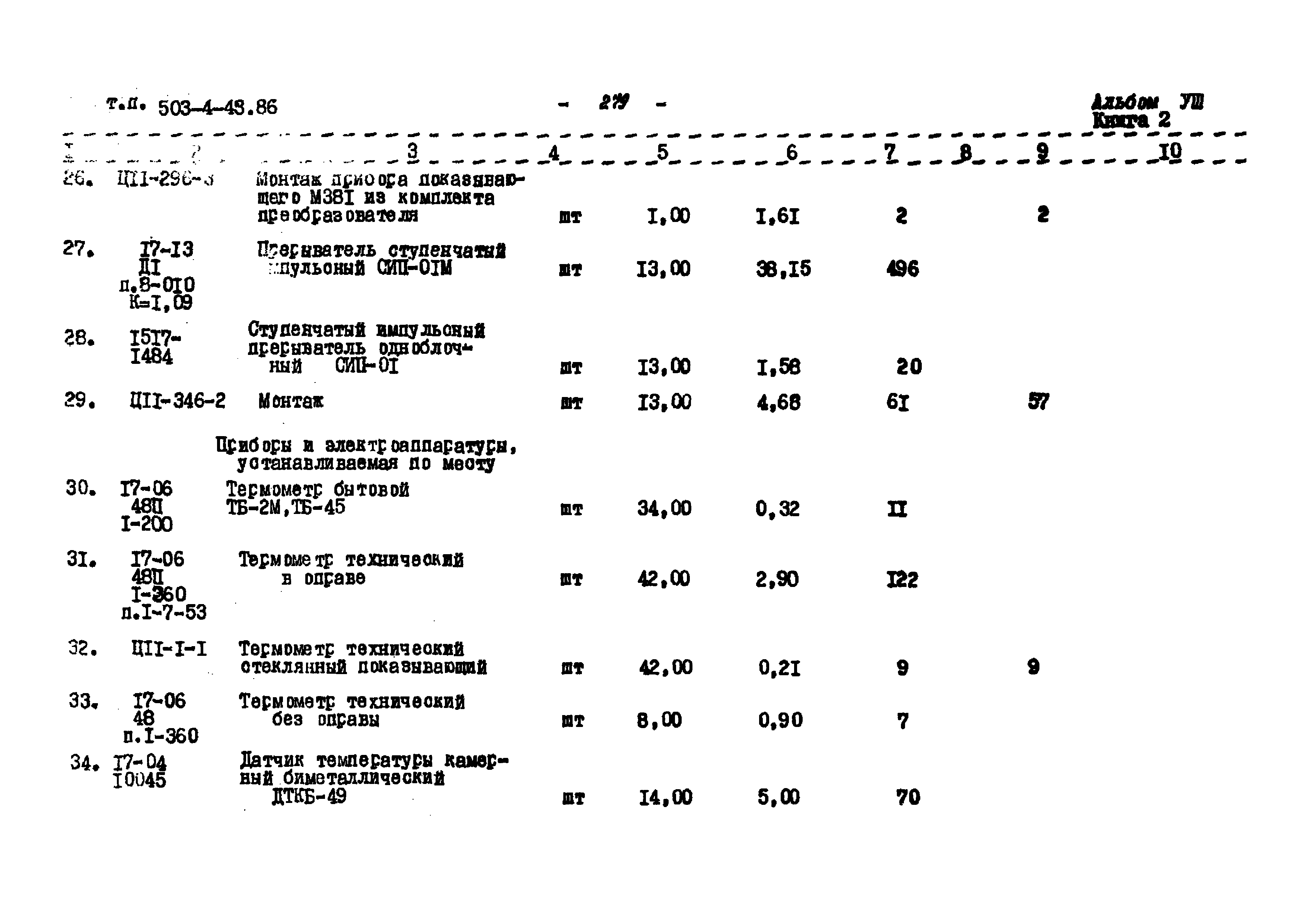 Типовой проект 503-4-43.86