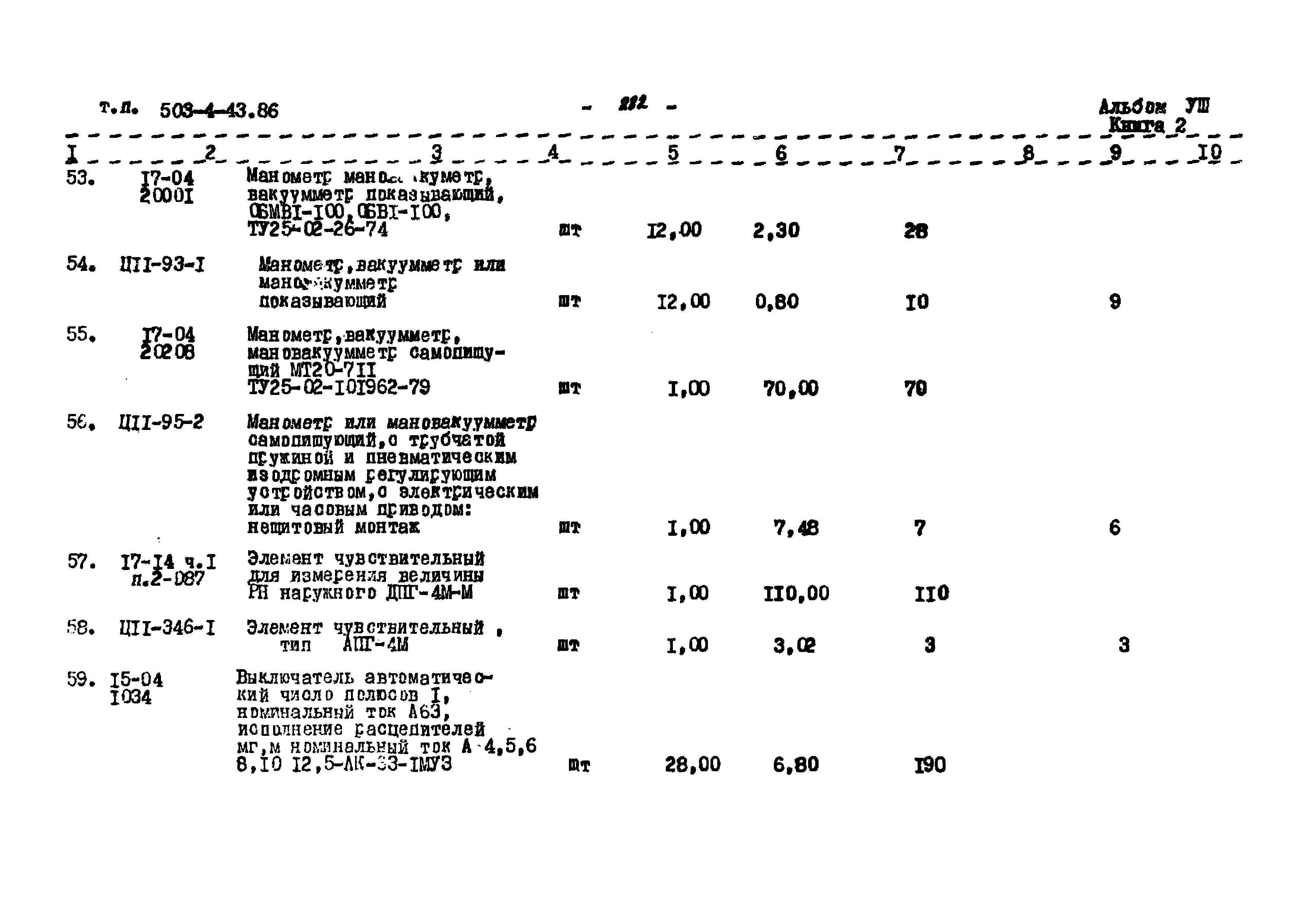 Типовой проект 503-4-43.86