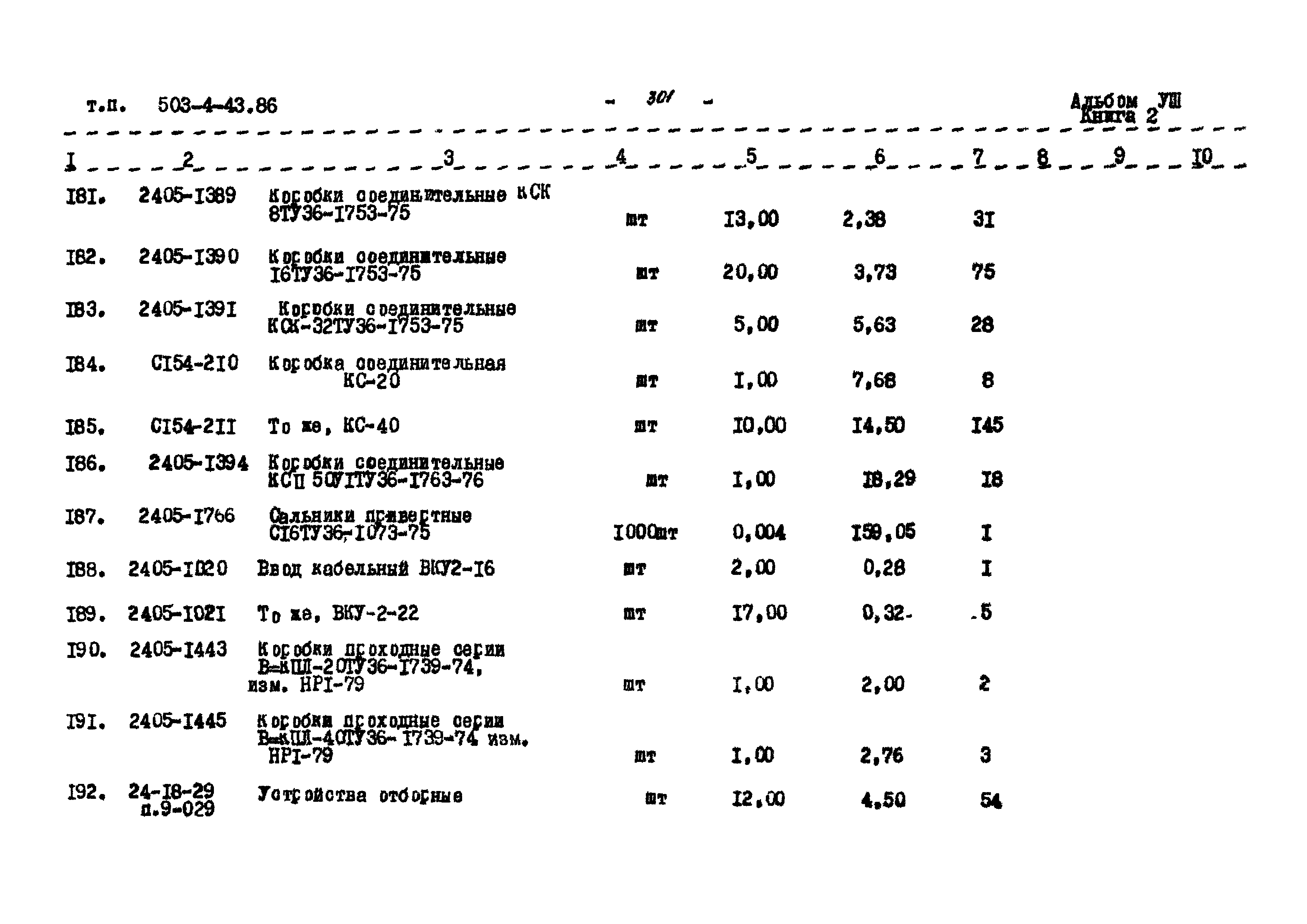 Типовой проект 503-4-43.86