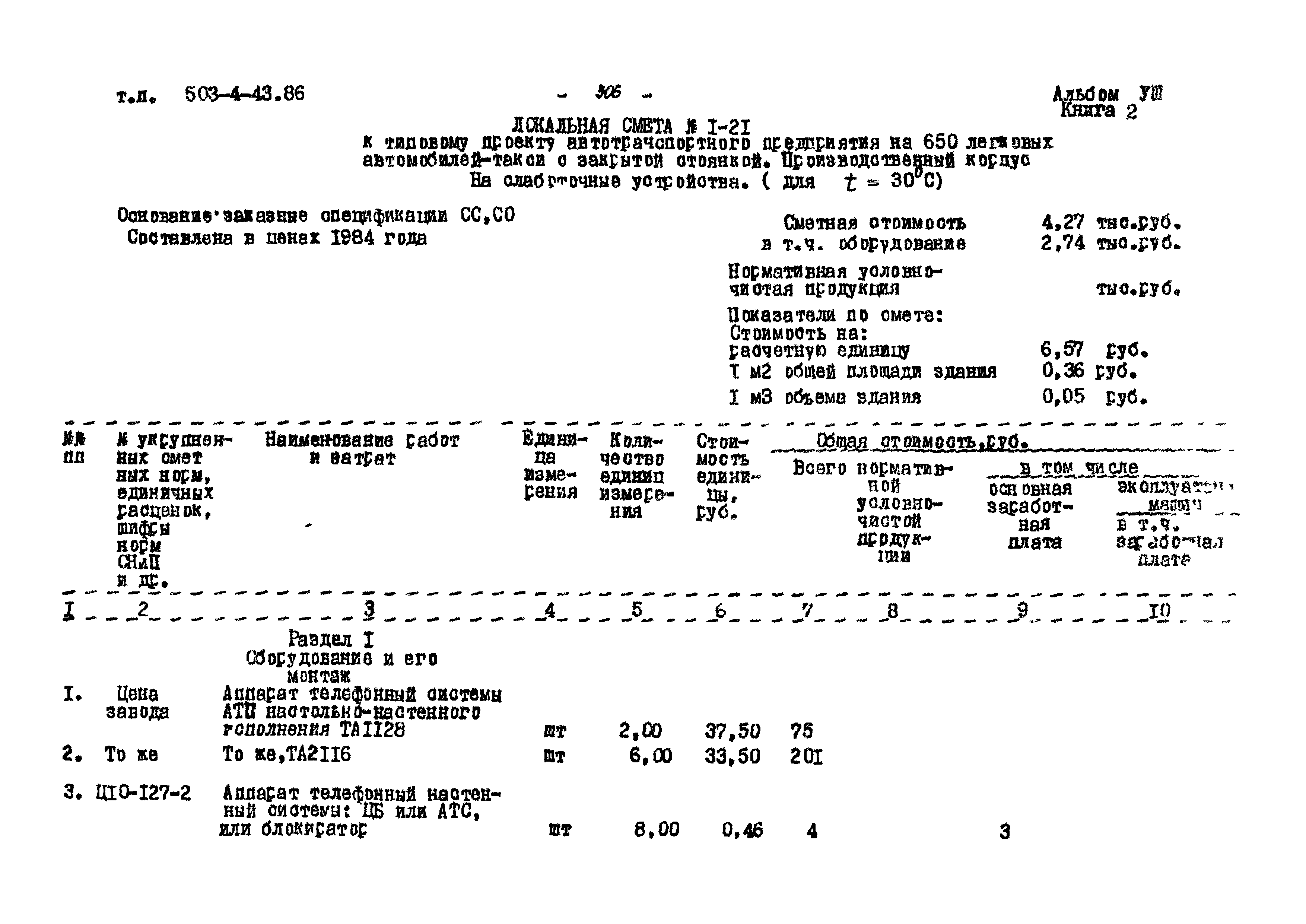 Типовой проект 503-4-43.86