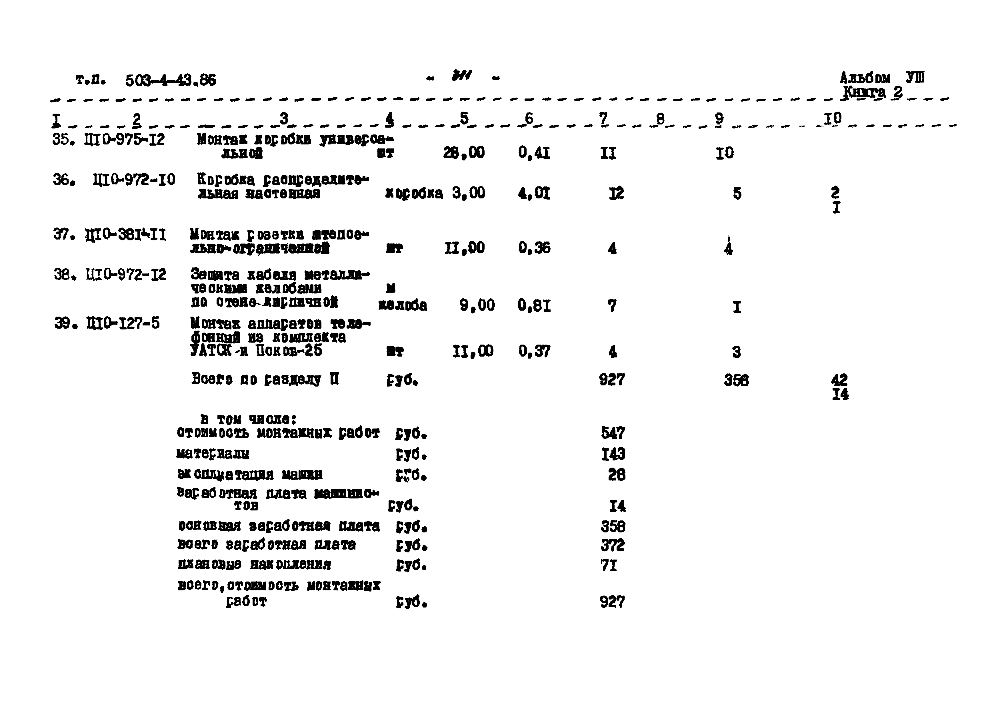 Типовой проект 503-4-43.86
