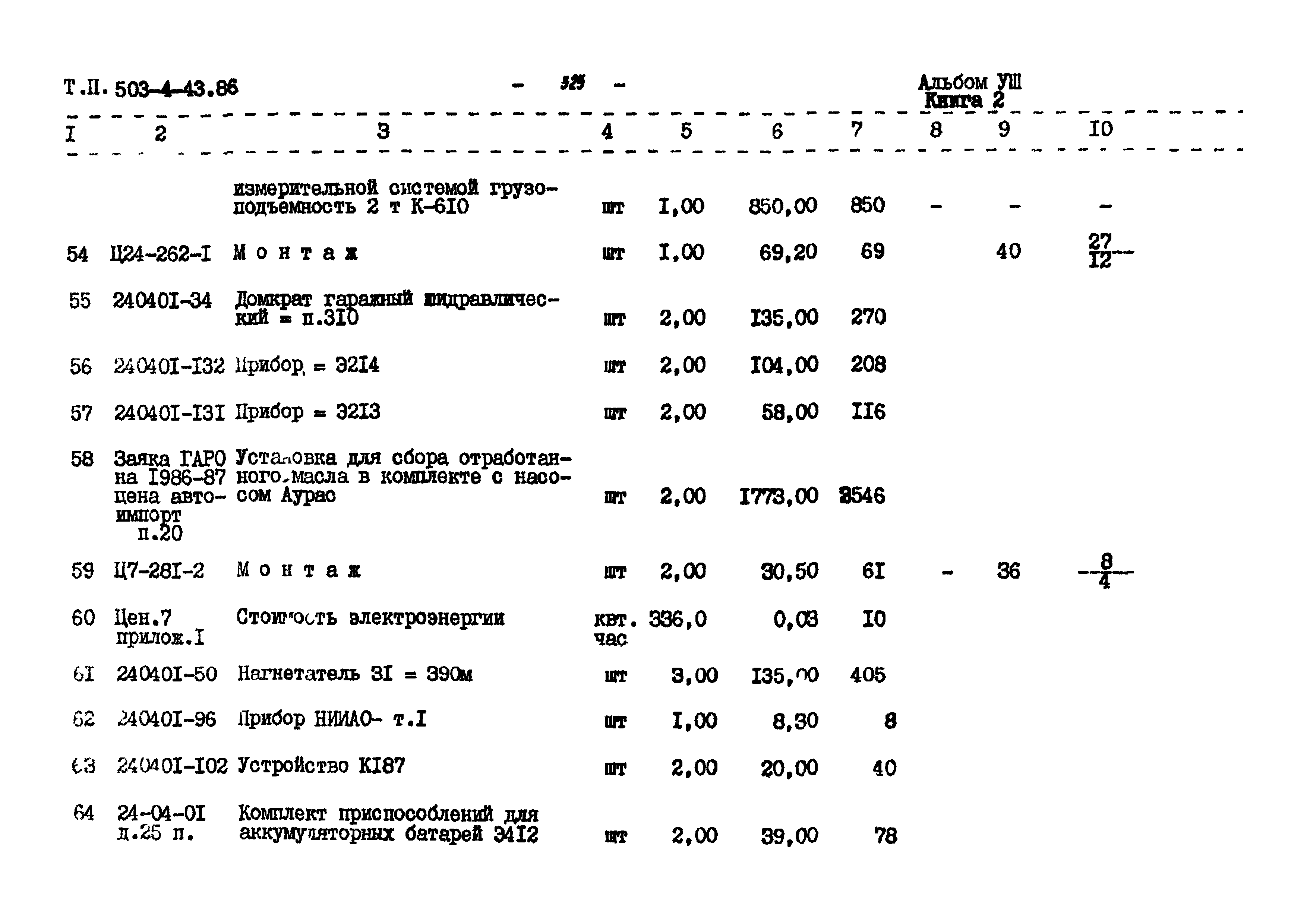 Типовой проект 503-4-43.86