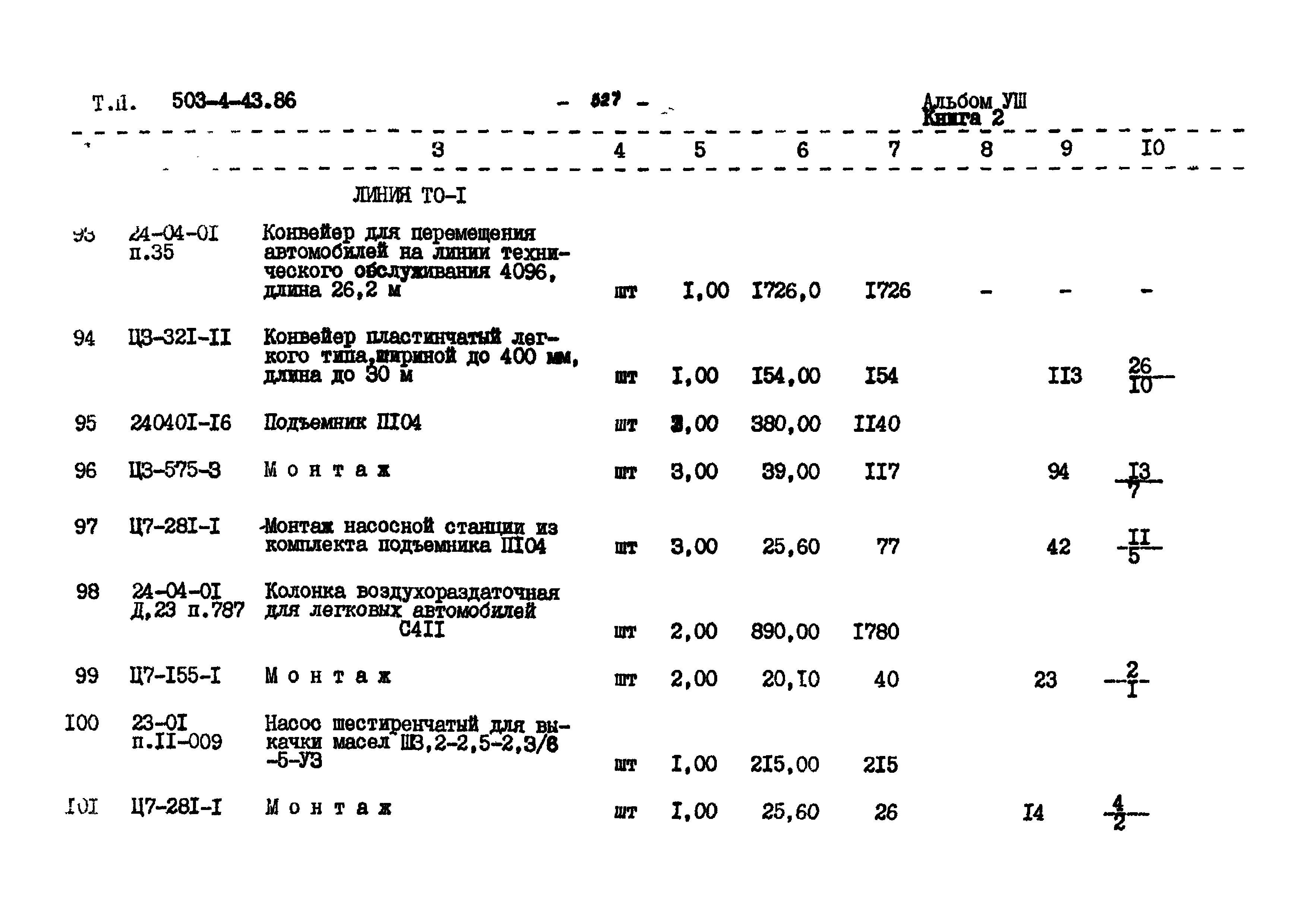Типовой проект 503-4-43.86