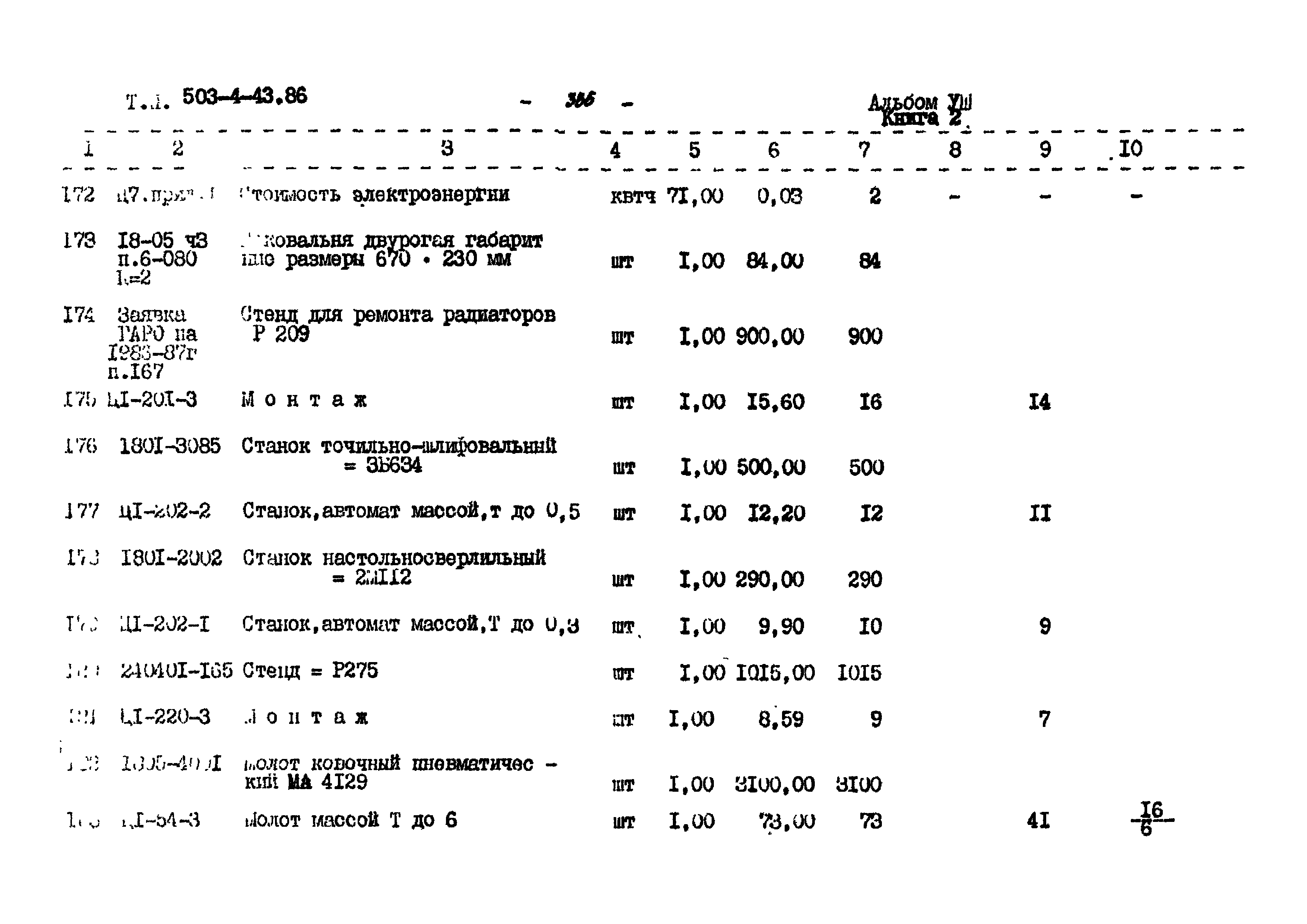 Типовой проект 503-4-43.86