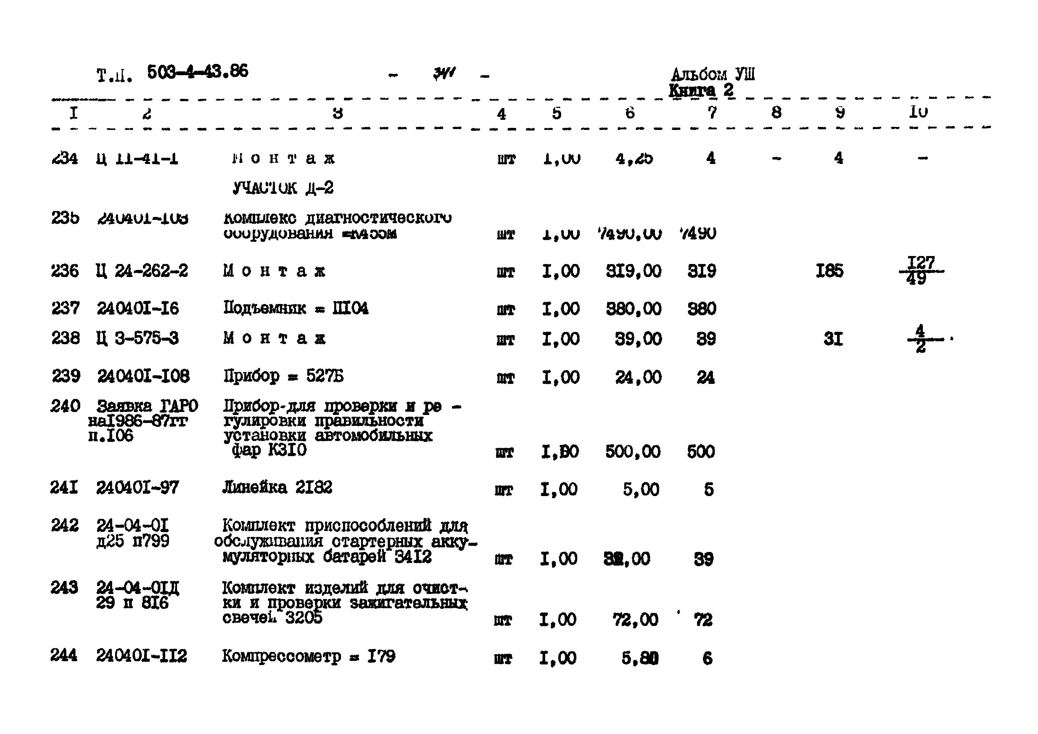 Типовой проект 503-4-43.86