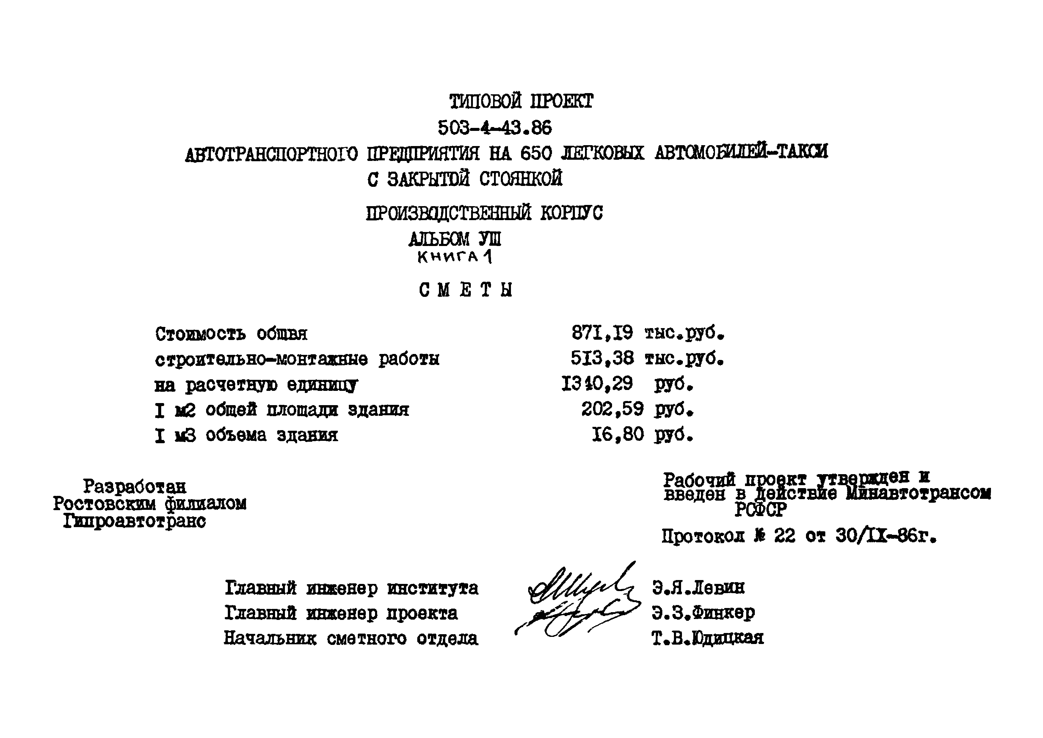 Типовой проект 503-4-43.86